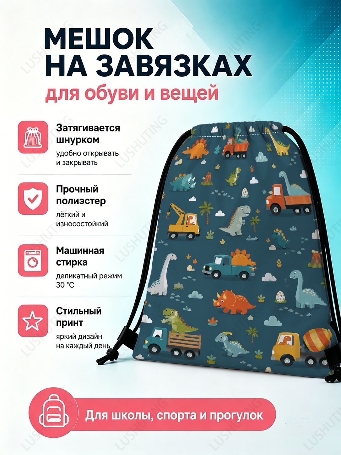 Мешок для сменной обуви с динозаврами для школы