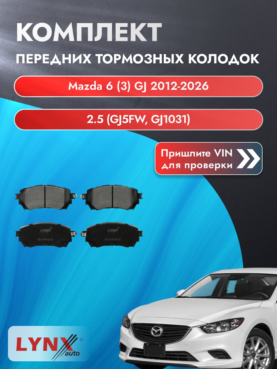 Комплект передних колодок на Mazda 6 (3) GJ 2012-2025г. Двигатель 2.5 (PYY1, PY-Y8), BD-5130 / LYNXauto / Мазда