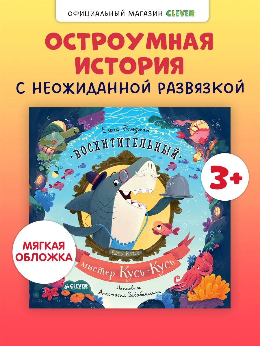 Сказки для малышей. Восхитительный мистер Кусь-Кусь