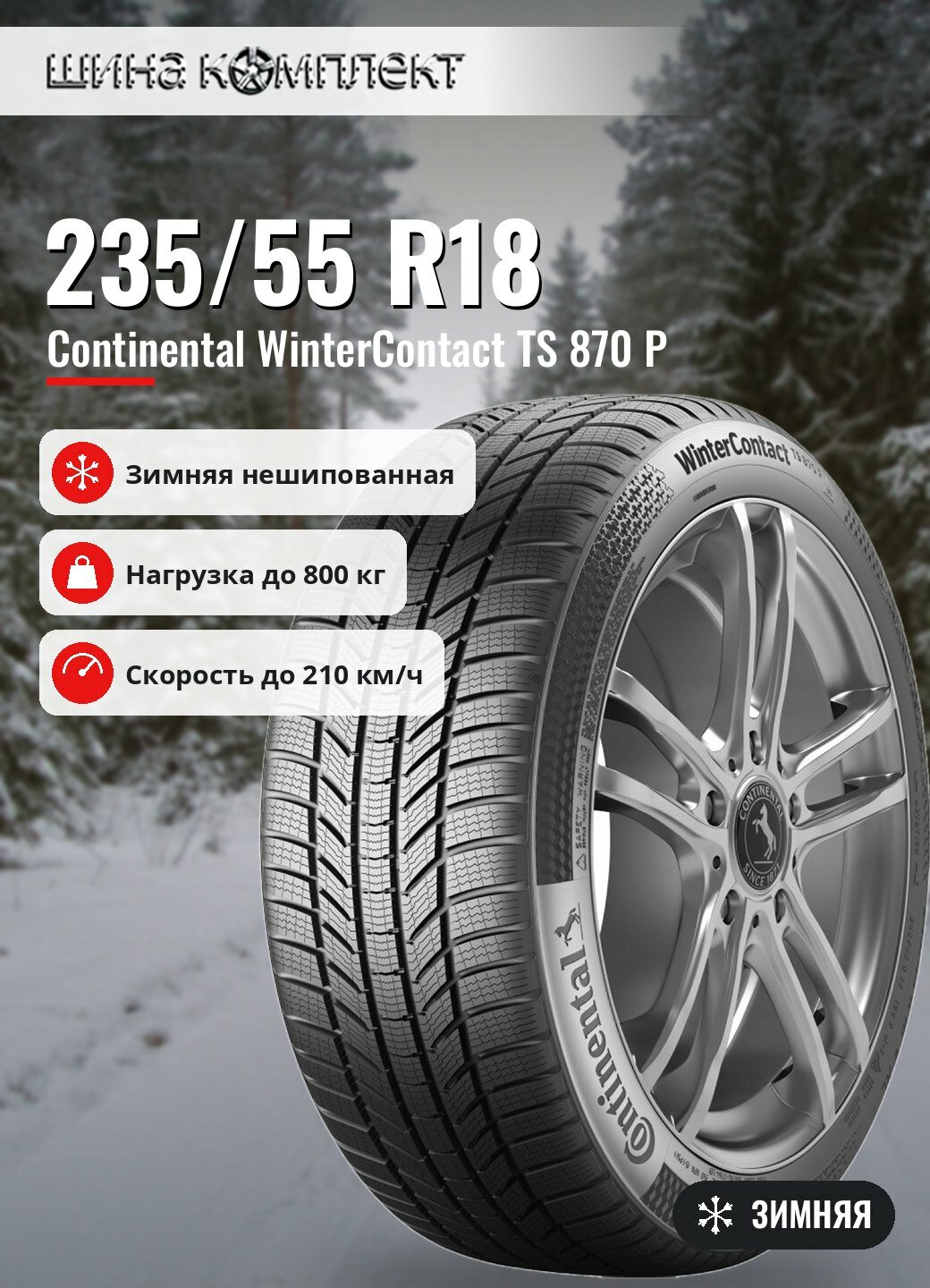 Автомобильная шина Continental WinterContact TS 870 P 235/55 R18 100H FR зимняя
