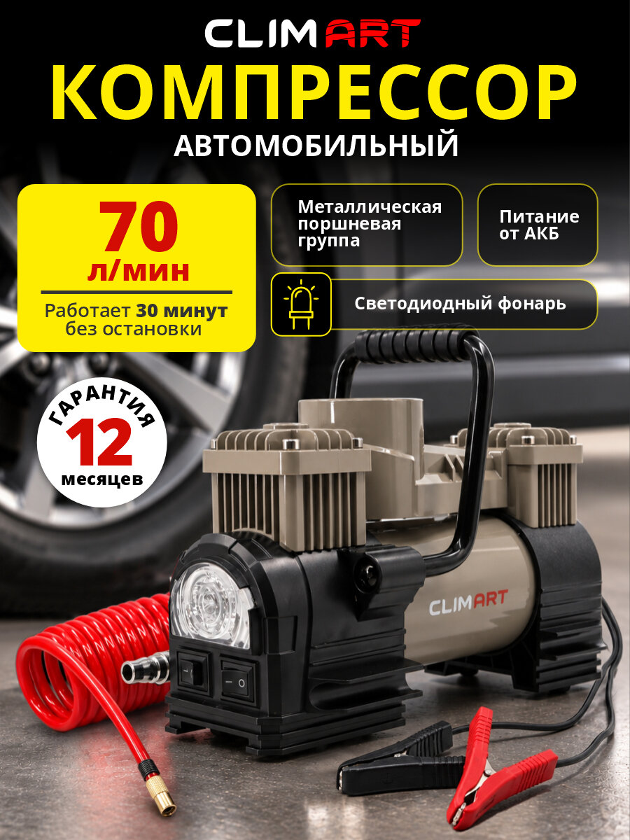 Воздушный компрессор Clim Art CA-70Lх2, 70 л/мин,/двухпоршневой/питание от АКБ/съемный витой шланг/сумка для хранения