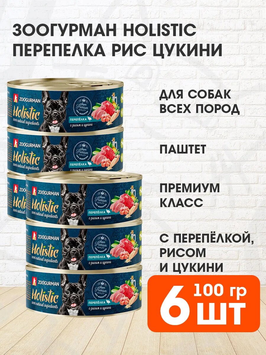 Корм влажный Зоогурман Holistic для взрослых собак, перепёлка, рис и цукини, 100 г 6 шт