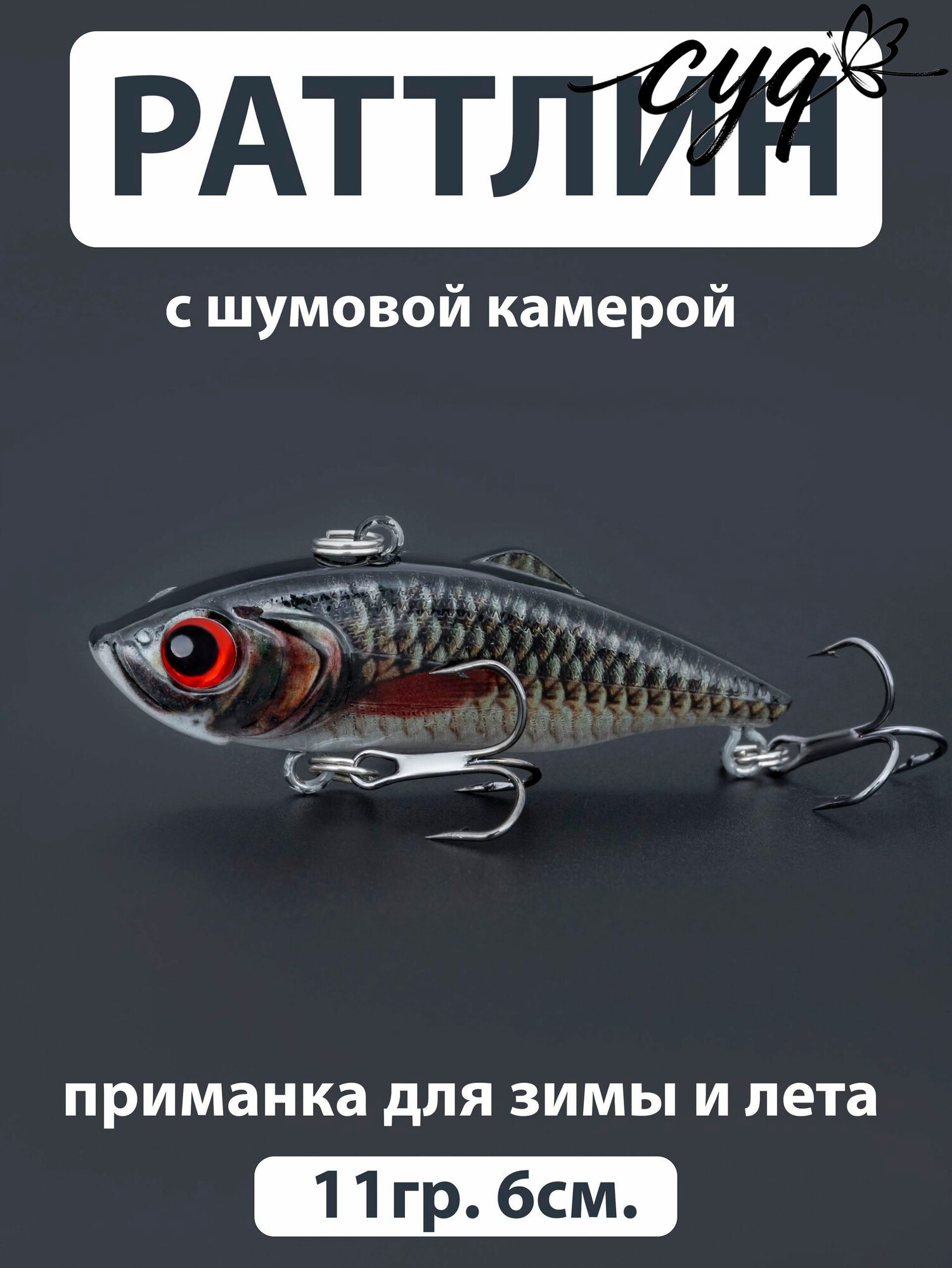 Воблер Раттлин 6,1см. 11,2гр. с шумовой камерой, гремящий, rattlin, зимняя и летняя рыбалка, приманка для рыбалки на спиннинг и для подлёдной ловли зимой.