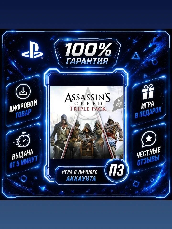 AC unity+syndicate+black flag PS4 PS5 Цифровая версия П3, Лучшая цена, без диска