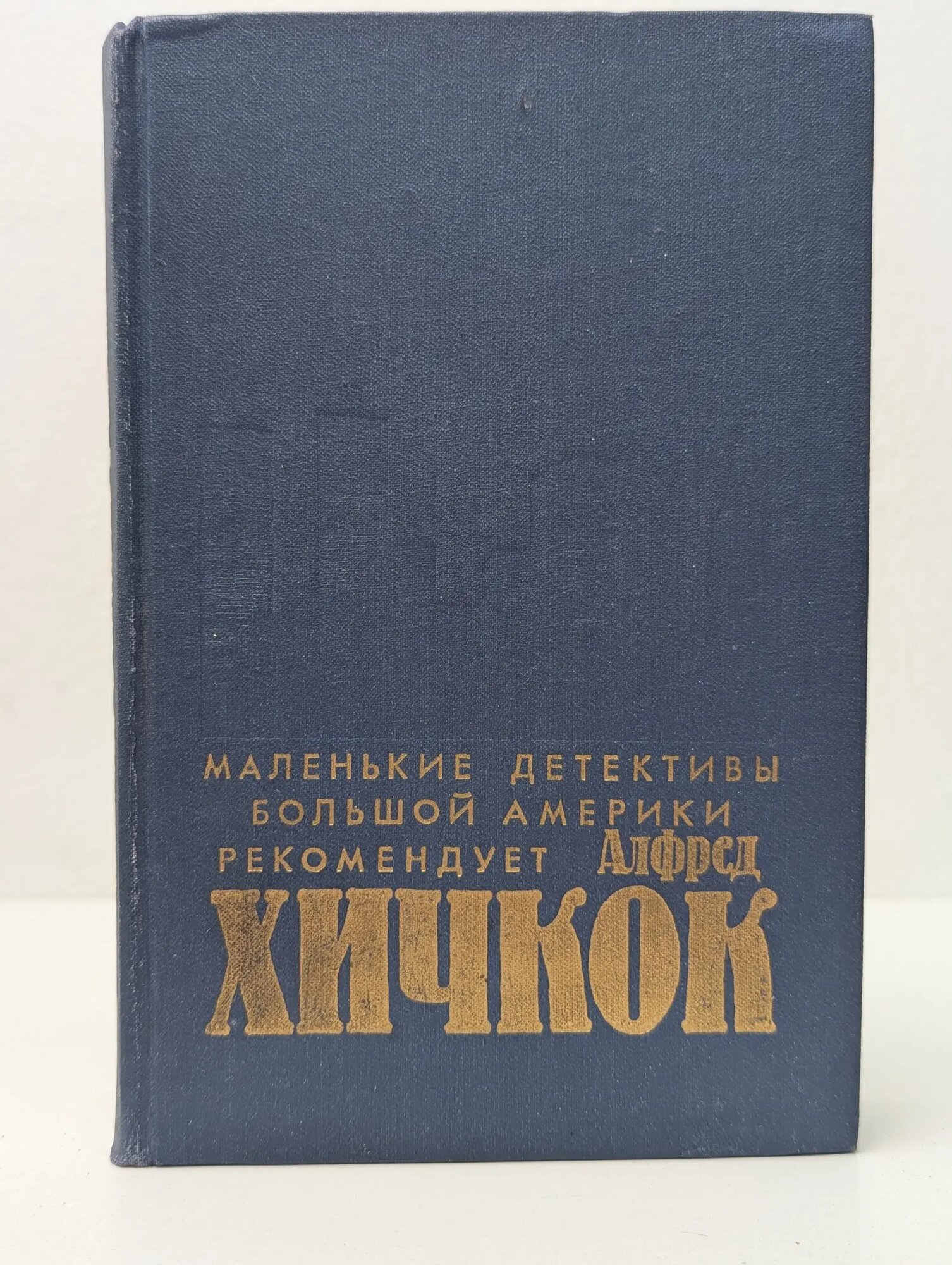 Убийства, в которые я влюблен. Хичкок Альфред Джозеф 1991