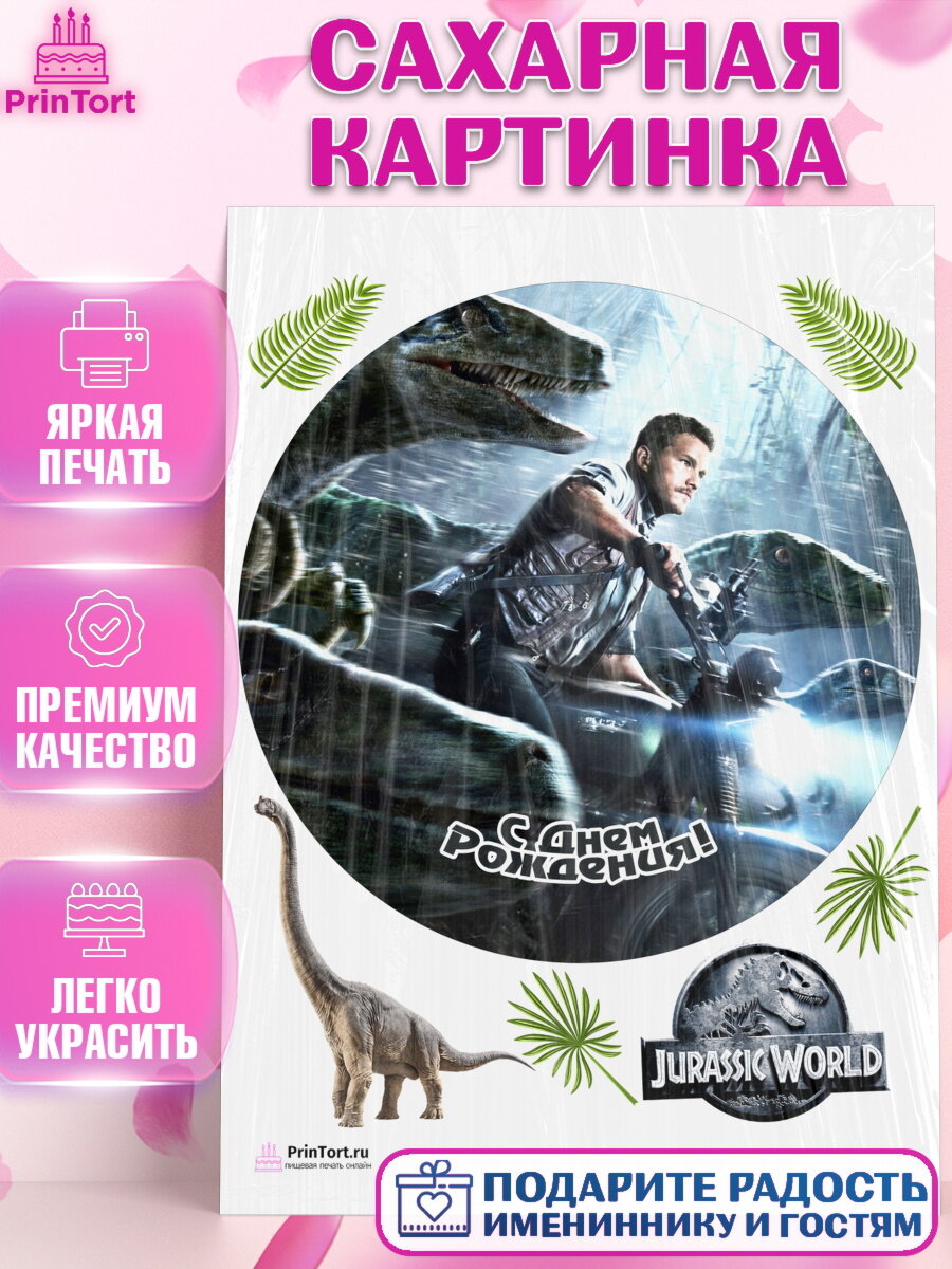 Сахарная картинка для торта Динозавры. Украшения для торта мальчику или девочки на День Рождения. Декор для выпечки PrinTort