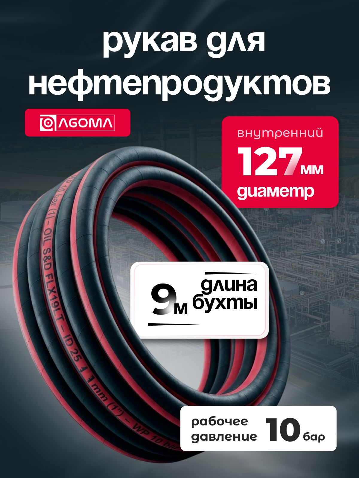 Шланг напорно-всасывающий " AGOMA" для нефтепродуктов, диаметр 127 мм, 9 м