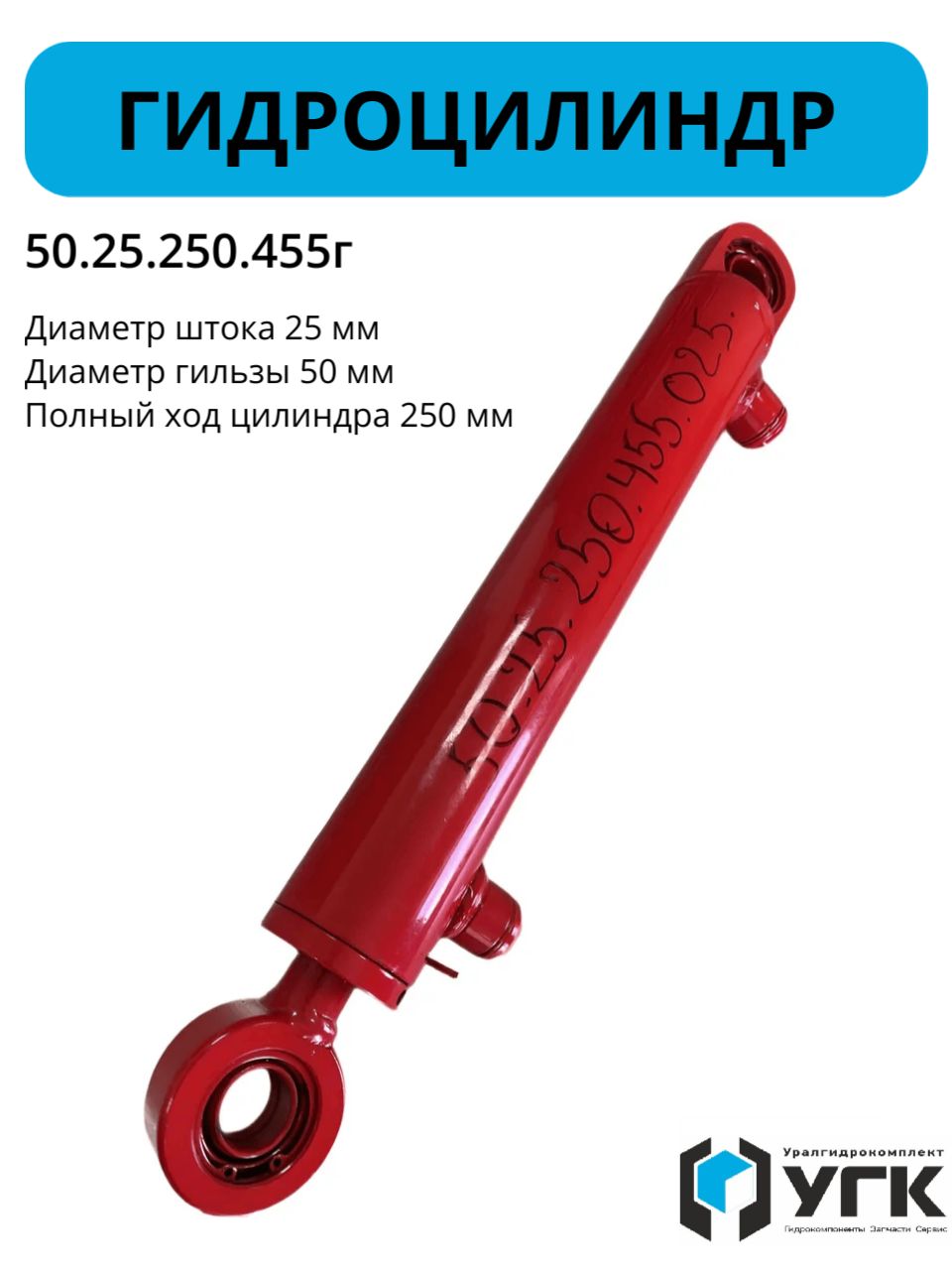 Гидроцилиндр ГЦ 50.25.250.455 Г для грузовых автомобилей и спецтехники, для сельскохозяйственных машин, тракторов, минипогрузчиков