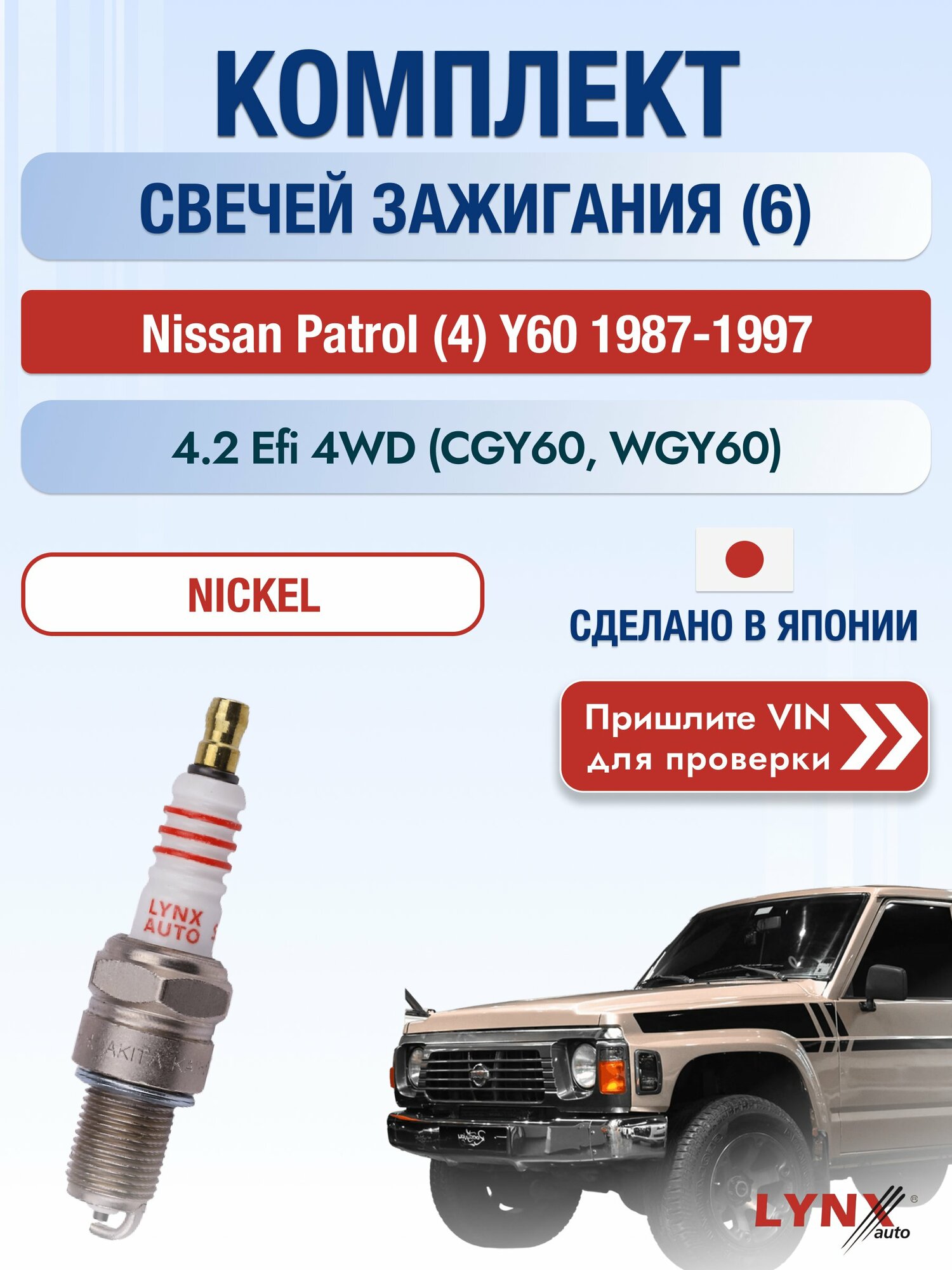 Свечи зажигания на Nissan Patrol (4) Y60, комплект 6 шт / 1987-1997 / Двигатель 4.2 Efi 4WD SР-127 LYNXauto
