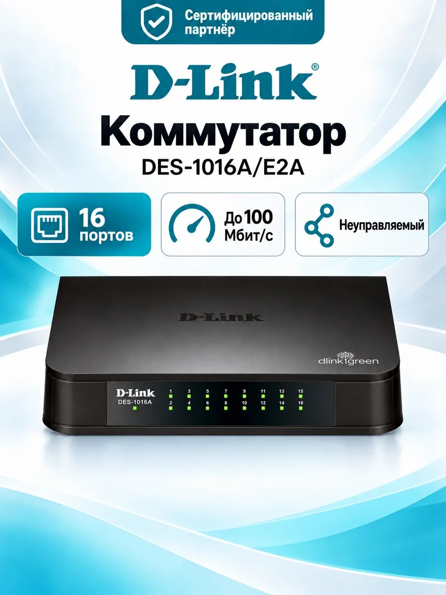 Неуправляемый коммутатор D-Link DES-1016A с 16 портами 100Мбит/с