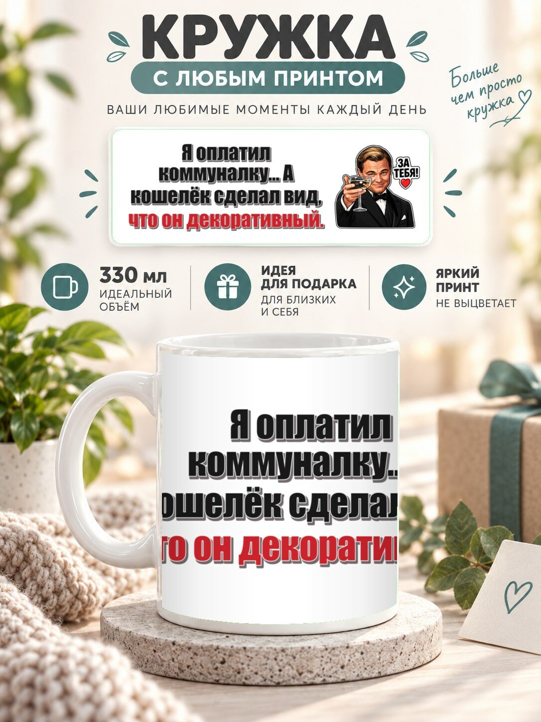Кружка MoodRoom 330 мл, керамическая, глянцевая, Кружка с принтом «Я оплатил коммуналку. А кошелёк, дизайн UG33052919