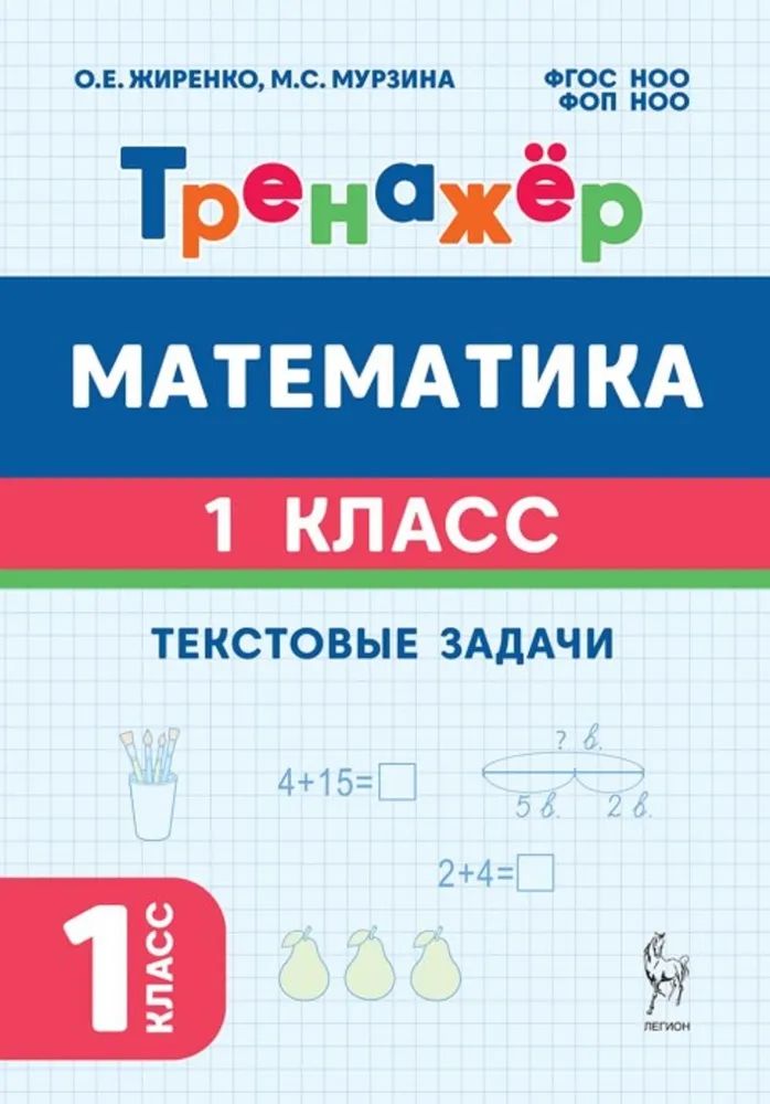 Жиренко О. Е. Тренажер по математике Текстовые задачи 1 кл. "Легион"