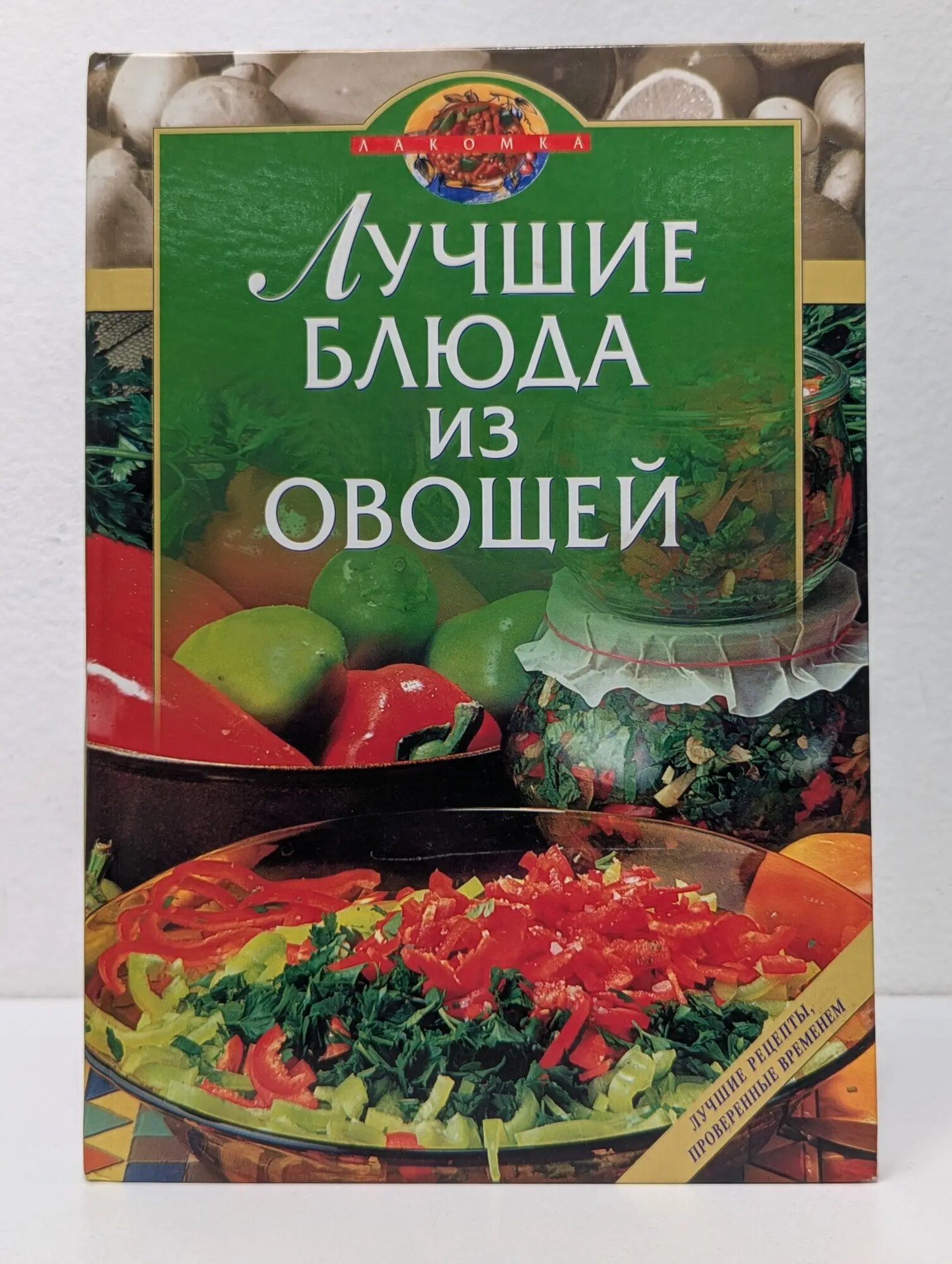 Лакомка. Лучшие блюда из овощей 2004