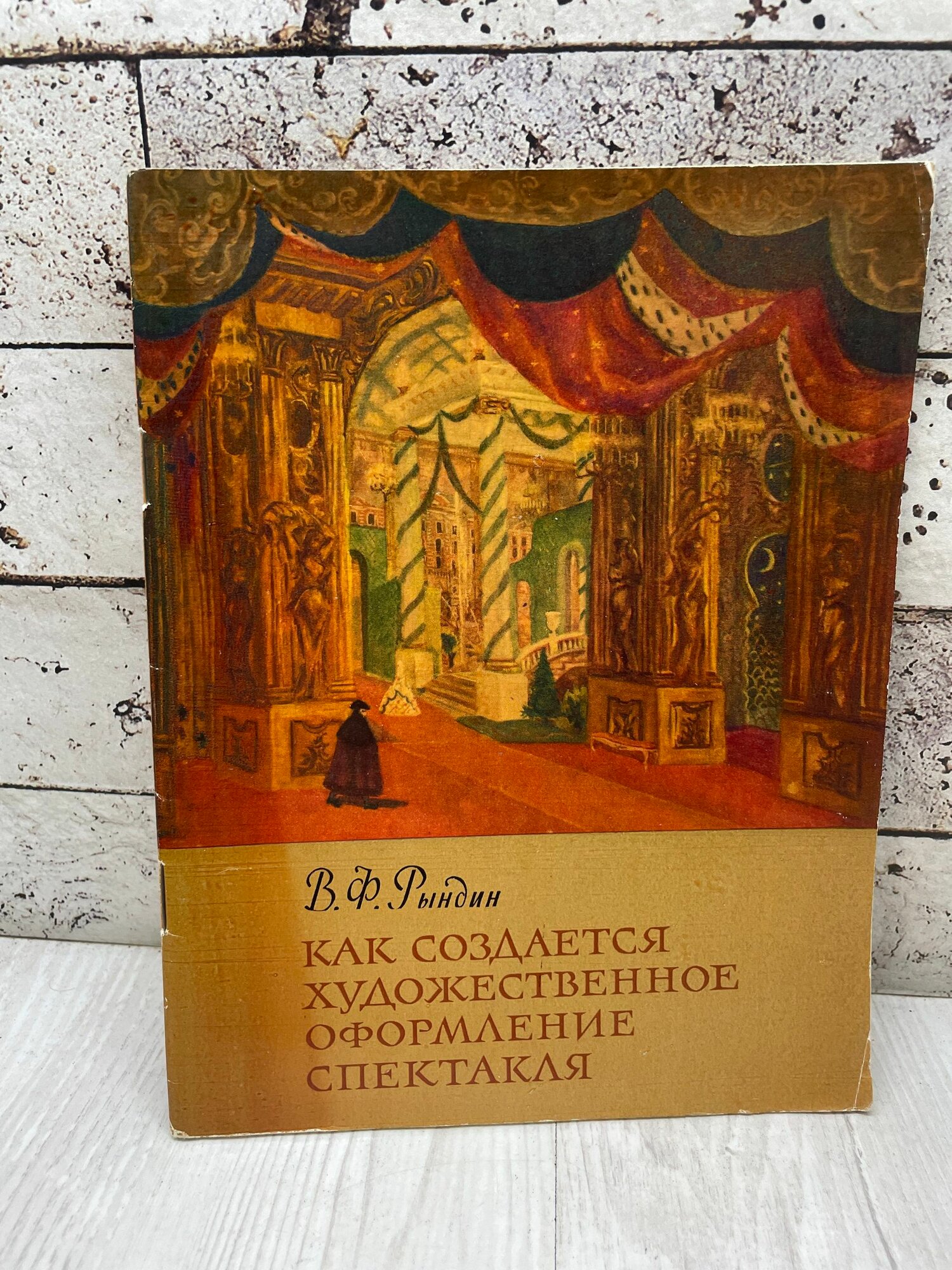 Рындин В. Как создается художественное оформление спектакля Издательство академии художеств СССР 1962