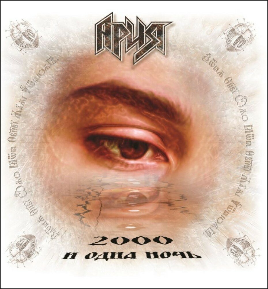 Виниловая пластинка Ария - Ария 2000 и Одна Ночь [Splatter Vinyl] (LP)