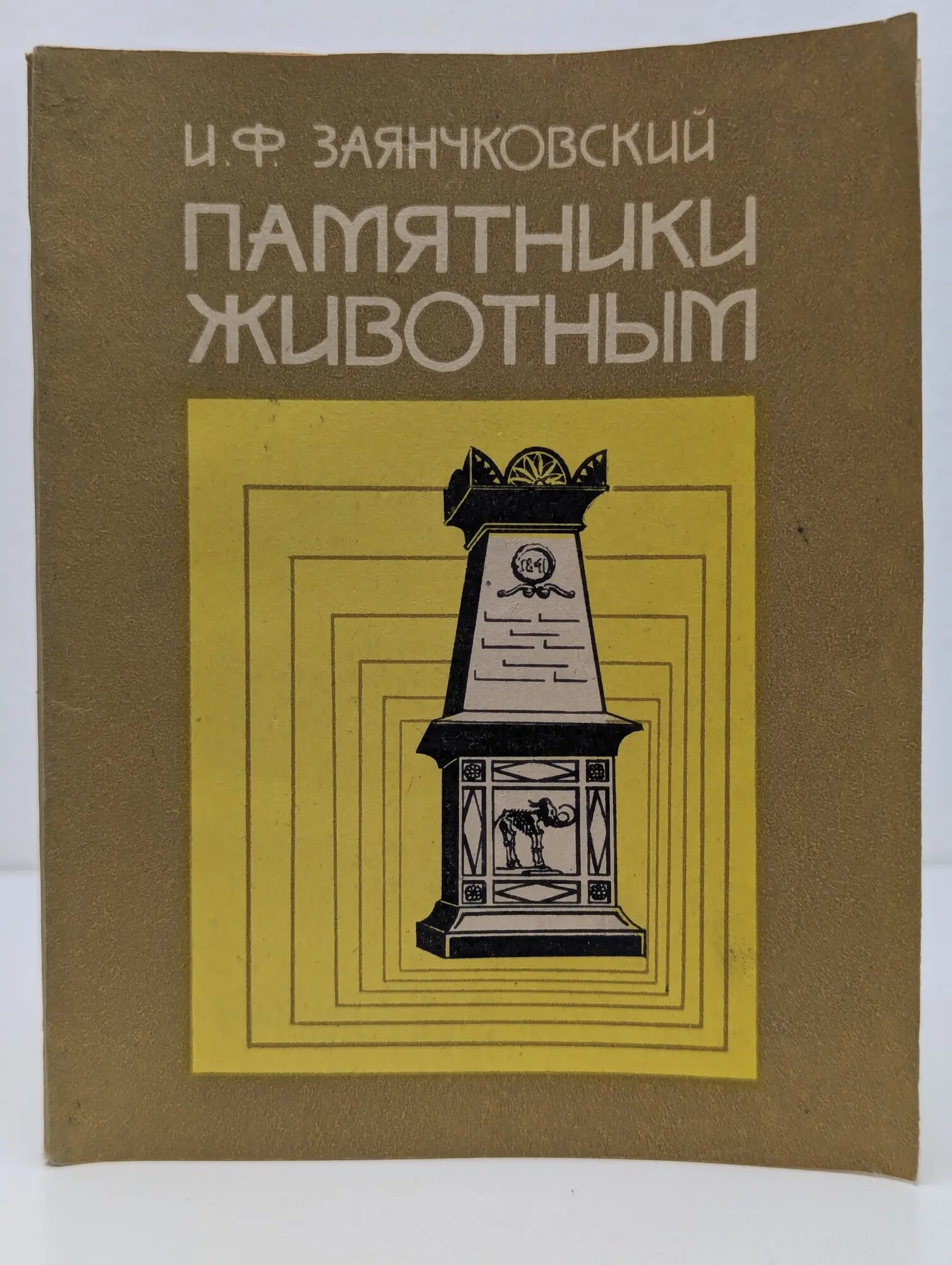 Библиотечная серия. Памятники животным Заянчковский Иван Филиппович 1983