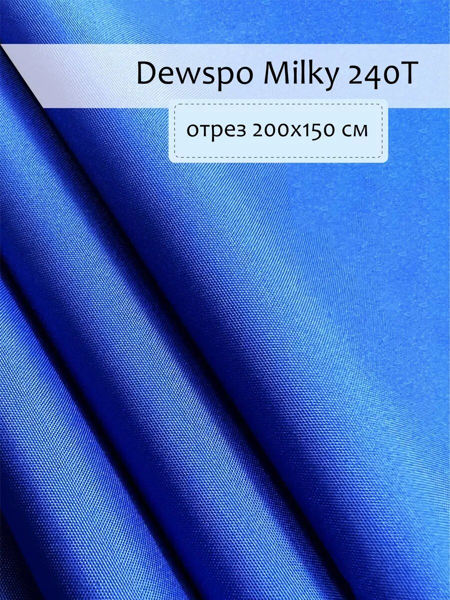 Дюспо. Ткань плащевая для рукоделия 2х1,5 м