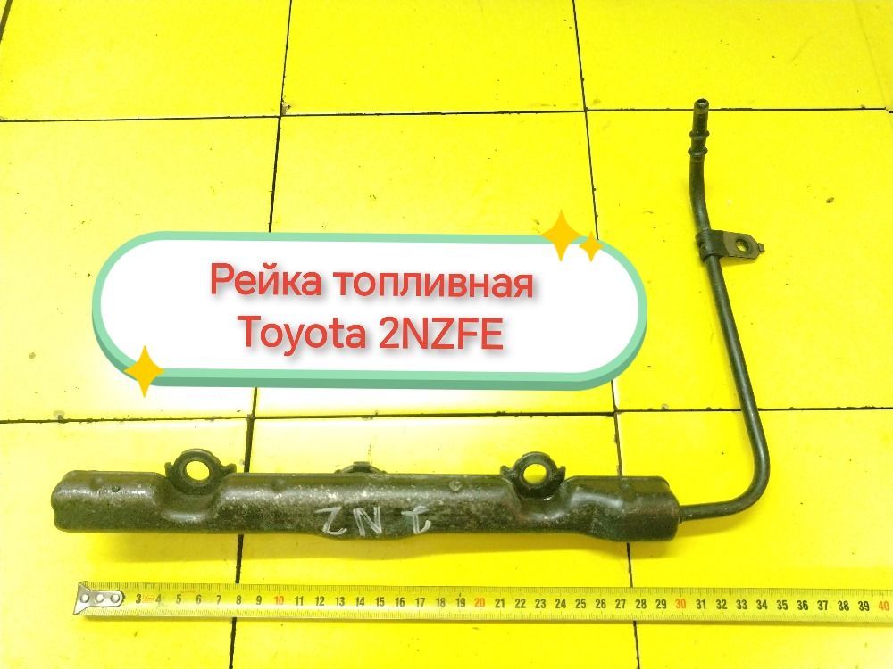 Топливная рейка (без форсунок) Toyota 2NZ Б/У с пробегом