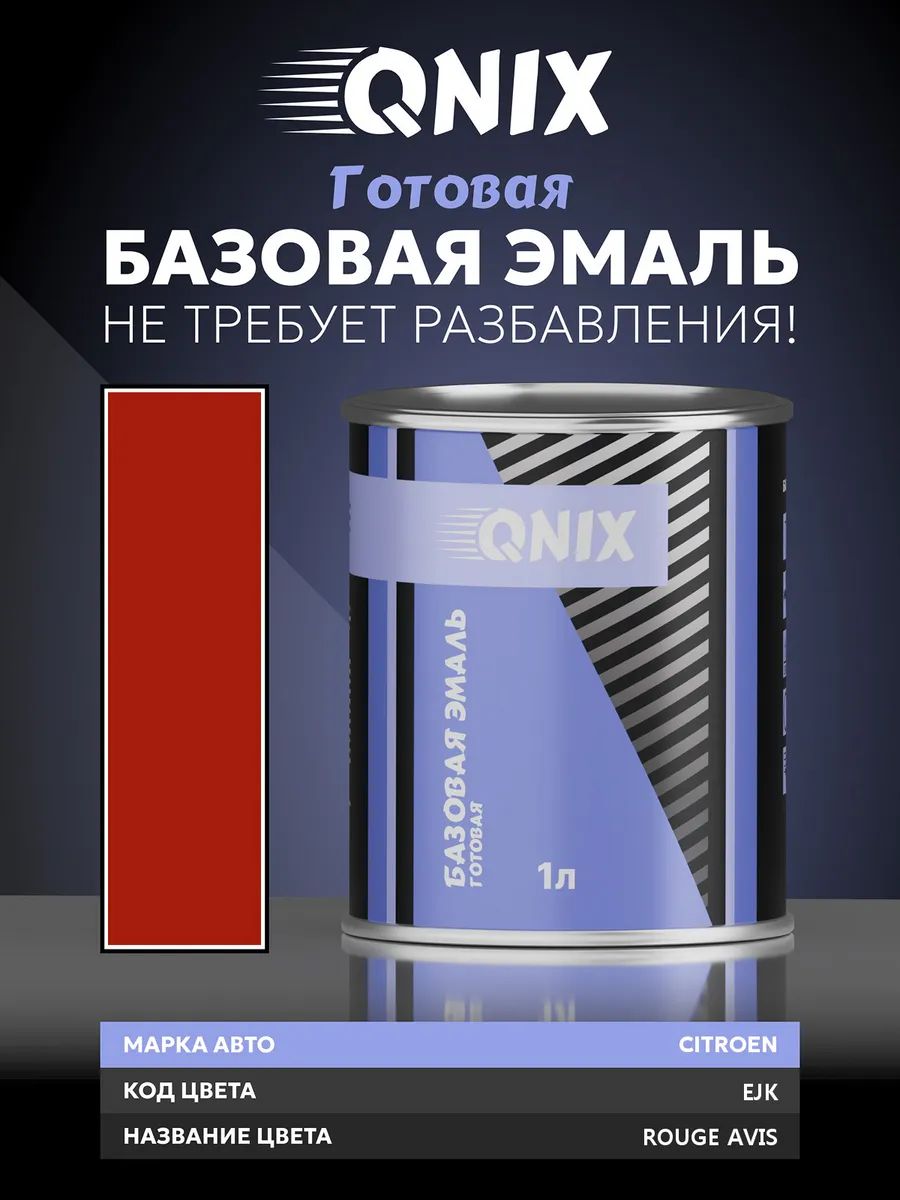 Краска автомобильная. CITROEN EJK ROUGE AVIS 1 л. Не требует разбавителя.