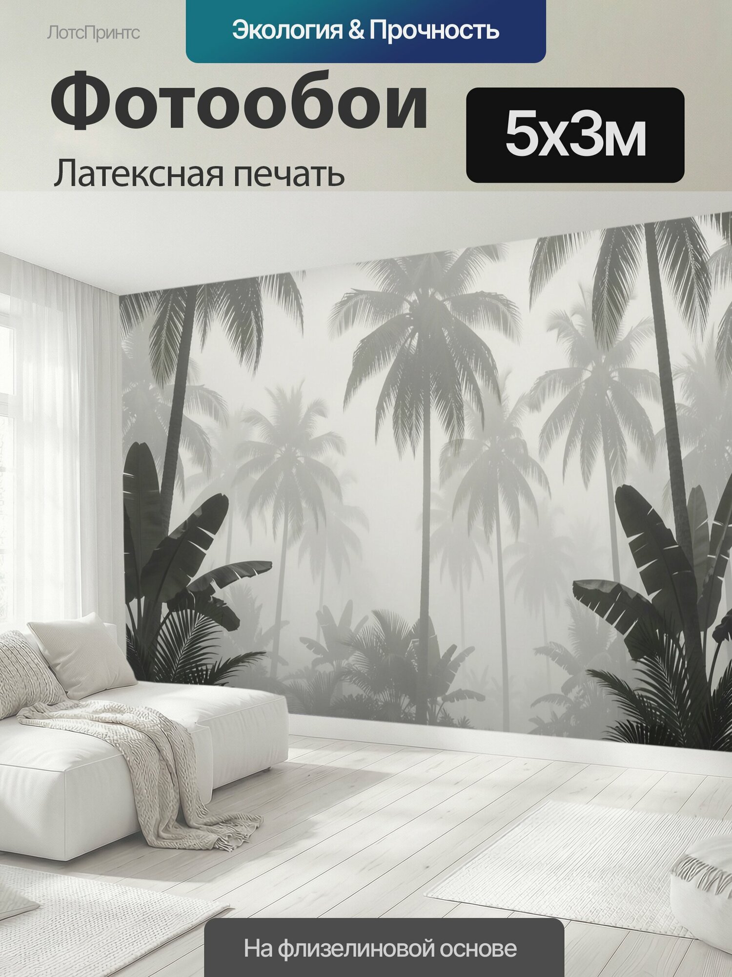 Фотообои моющиеся ударопрочные "Пальмы в туманном тропическом силуэте. Тропический лес из пальм и пальмовых листьев в серо-белой дымке: графичные." 500x300 см. латексная печать