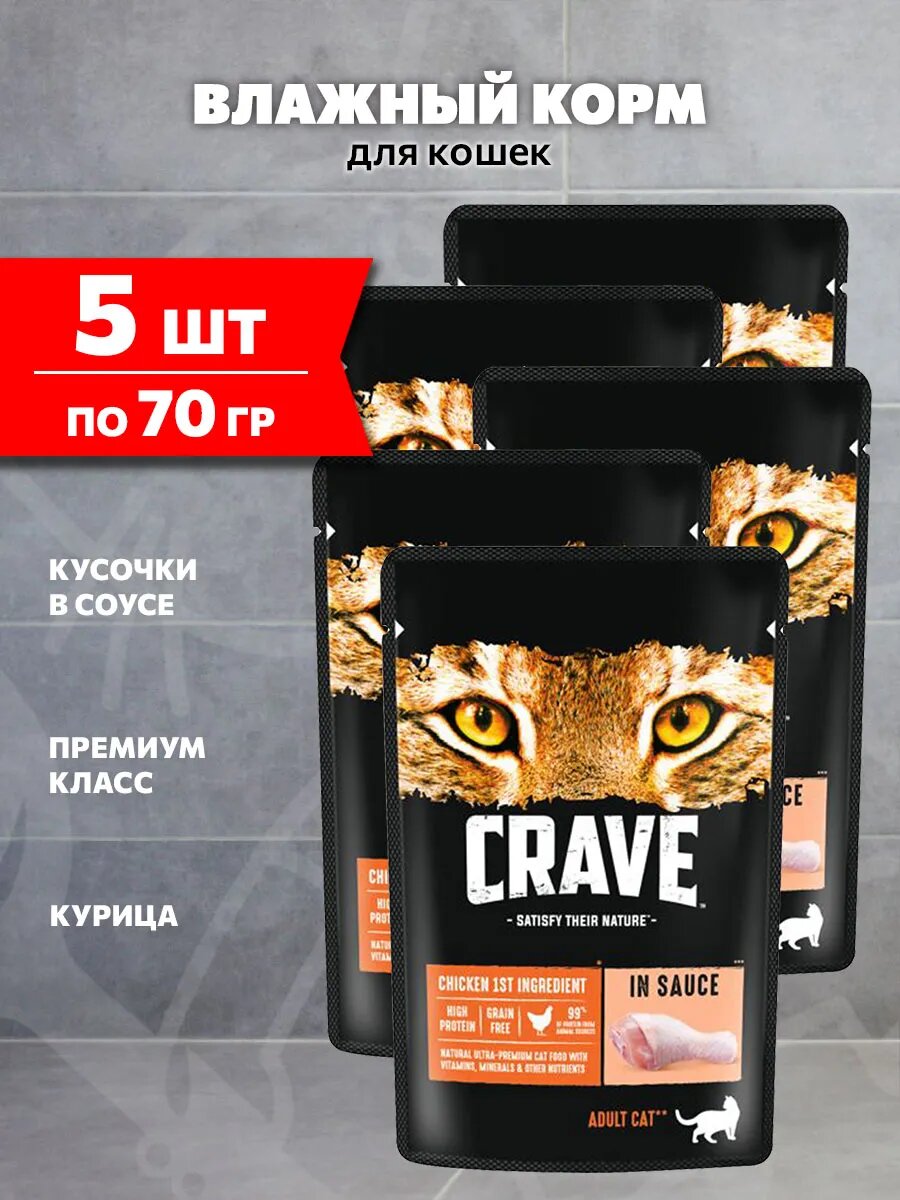 Корм влажный Crave для взрослых кошек, курица в соусе, 70 г 5 шт