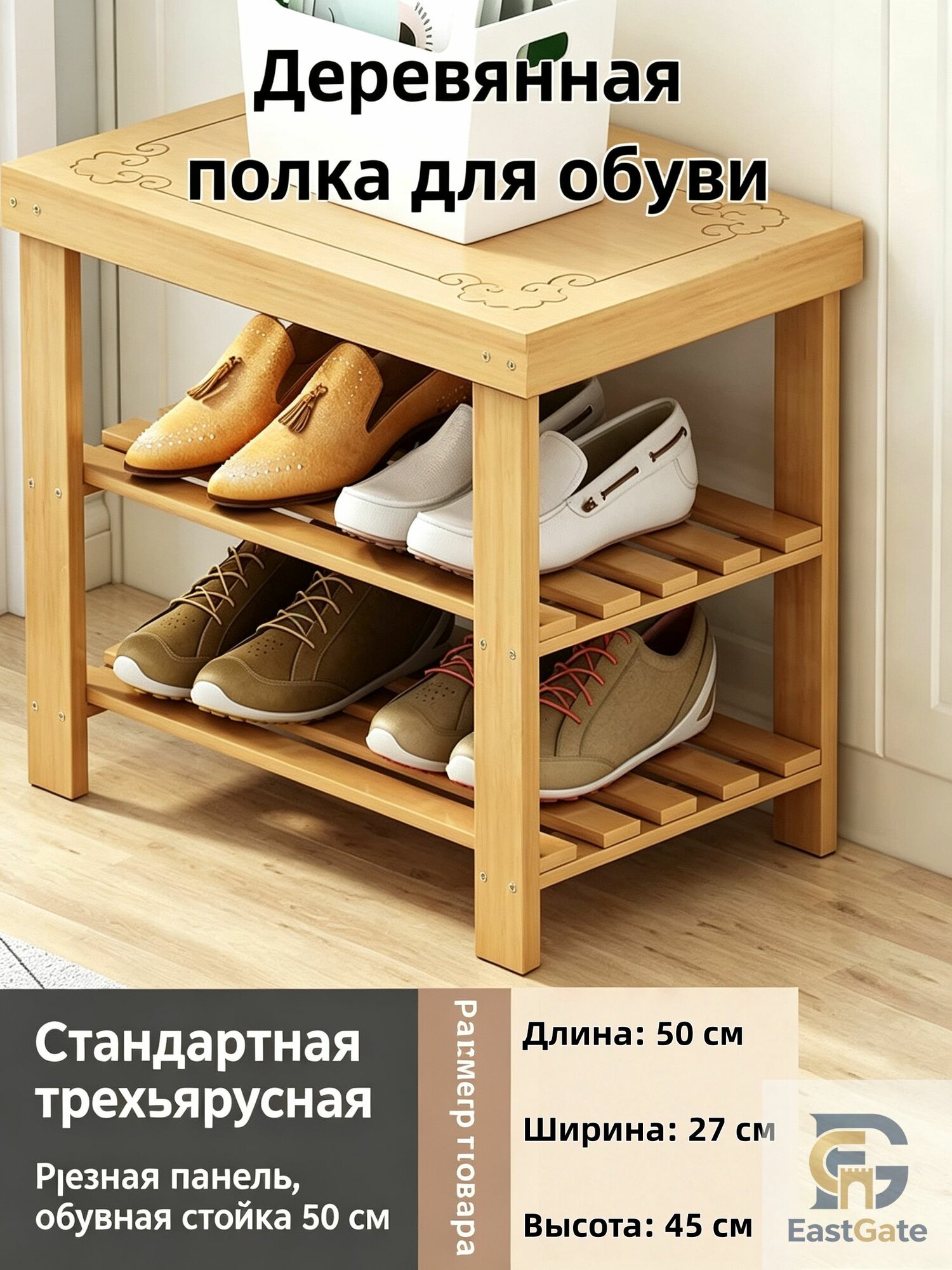 EastGate Трехъярусная обувная стойка из дерева 50 см, с сиденьем, практичная обувная скамья для квартиры
