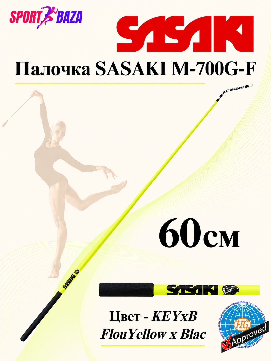 Профессиональная палочка для художественной гимнастики SASAKI M-700G-F для соревнований 60см, цвет лимонный с чёрной ручкой KEYxB FlouYellow x Blac