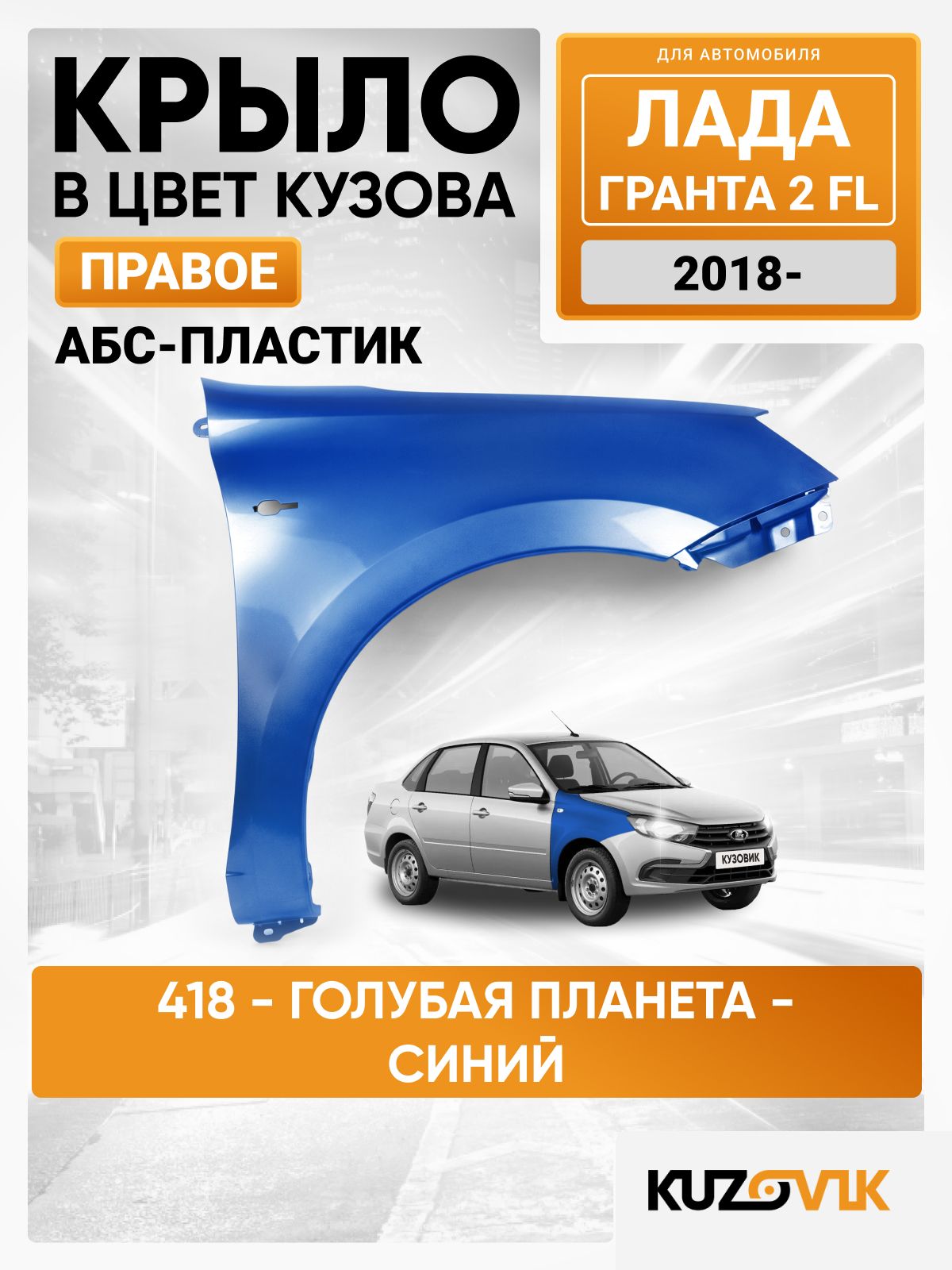 Крыло переднее правое в цвет Лада Гранта 2 ФЛ Lada Granta 2 FL (2018-) пластиковое 418 - голубая планета - Синий с отверстием под повторитель