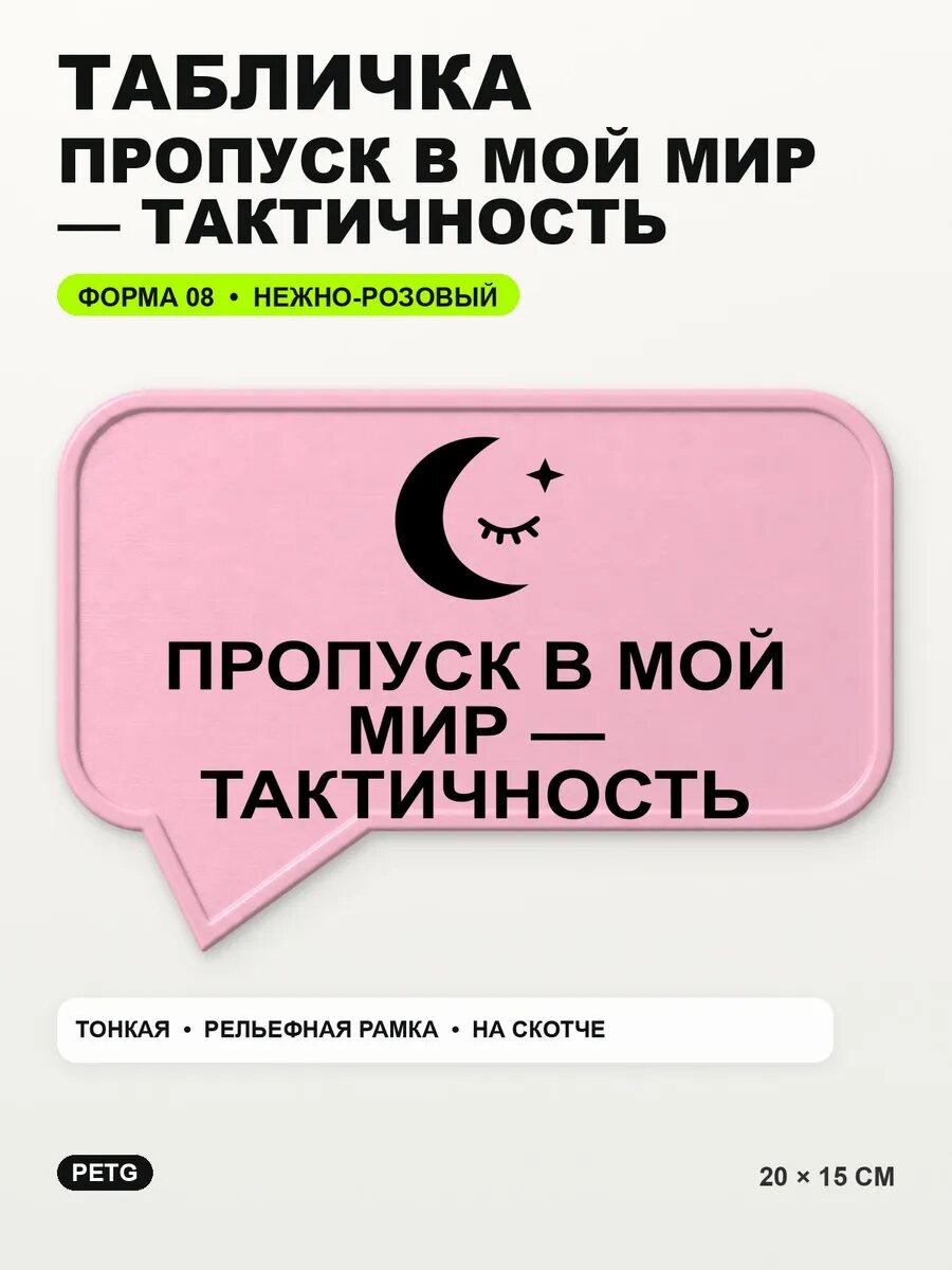 Табличка «Пропуск в мой мир — тактичность» 20×15 см, светло-розовый