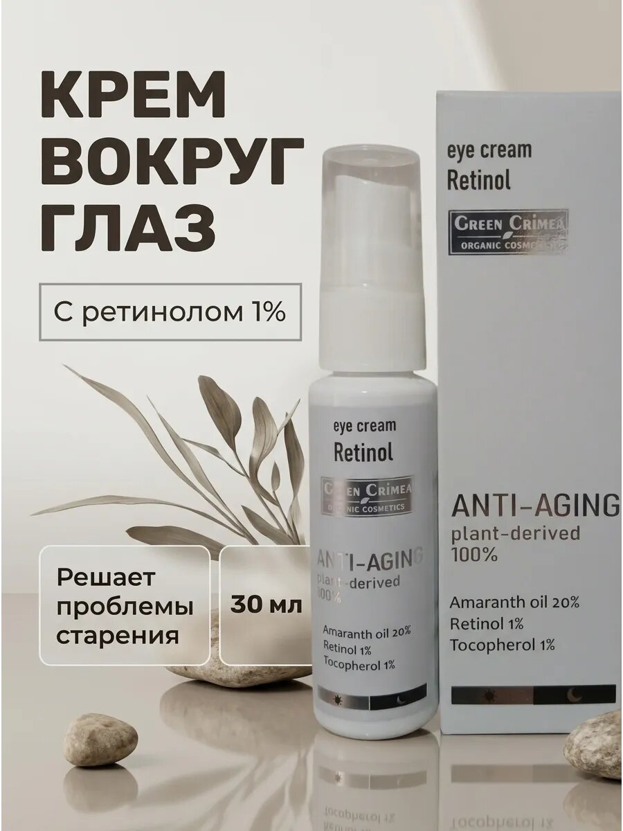 Крем для глаз с ретинолом 1% 30 мл