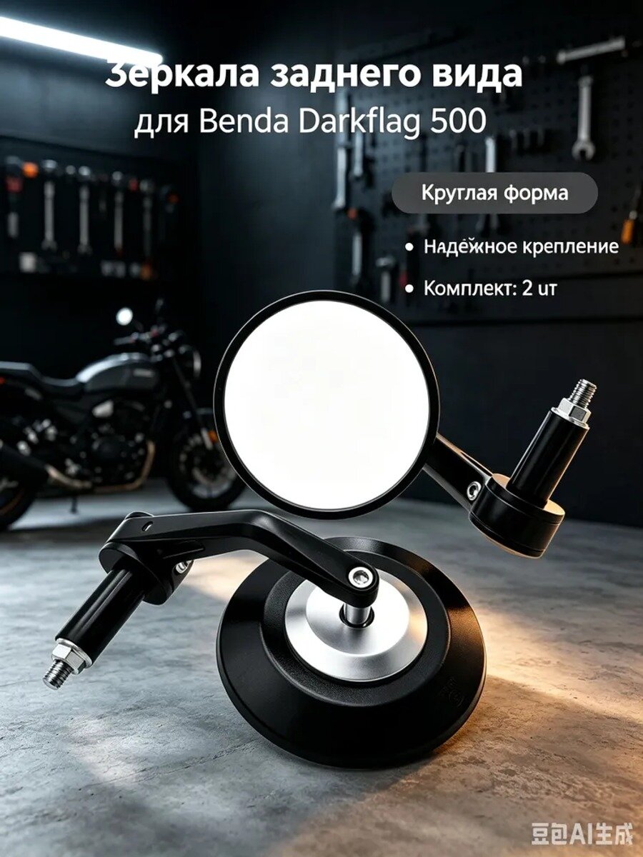 Зеркала заднего вида круглые для мотоцикла Benda Darkflag 500