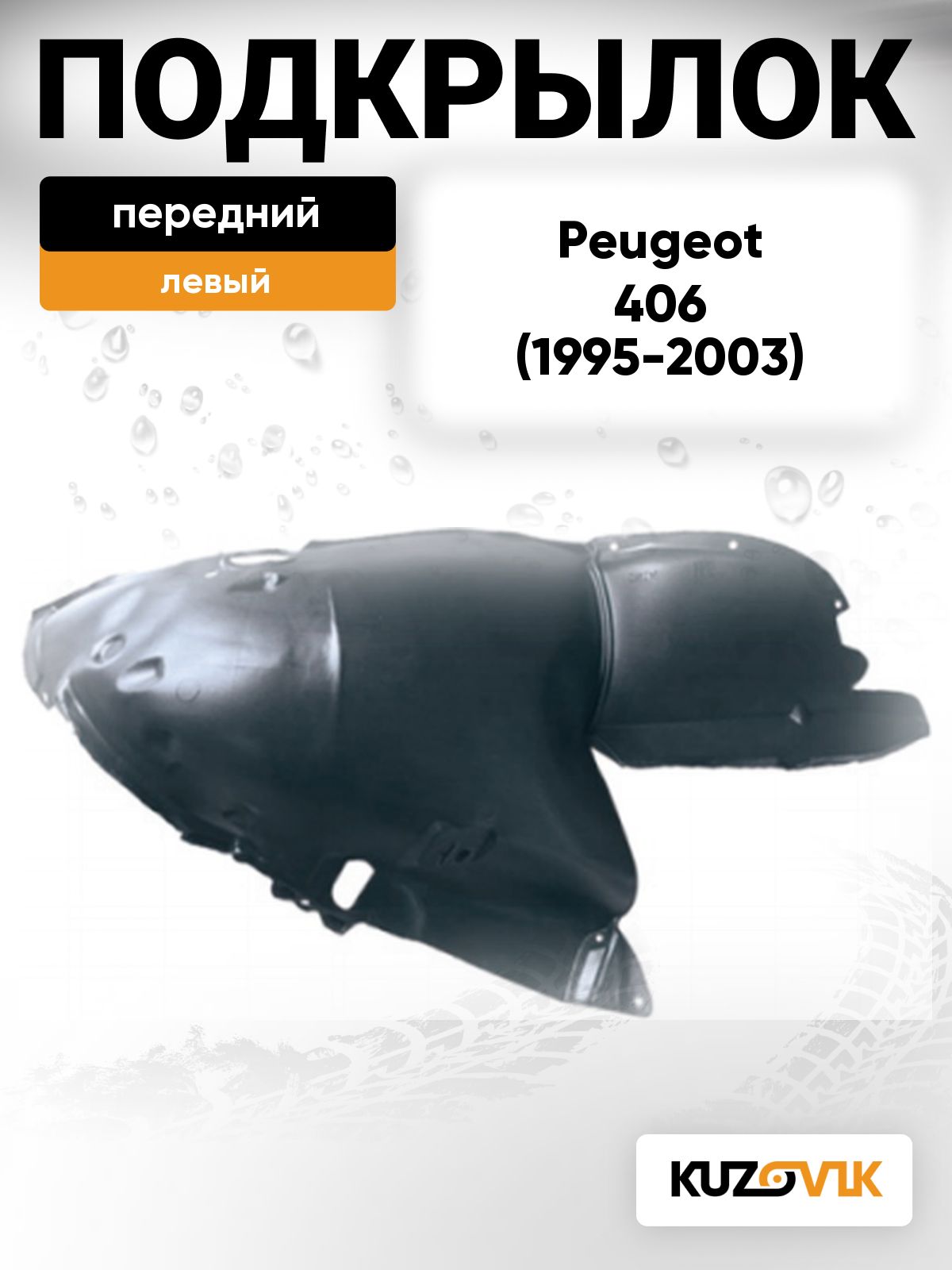 Подкрылок передний левый передняя часть для Пежо 406 Peugeot 406 (1995-2003) дорестайлинг