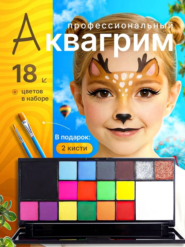 Аквагрим для лица и тела профессиональный 54 цвета, детей, подарок ребенку