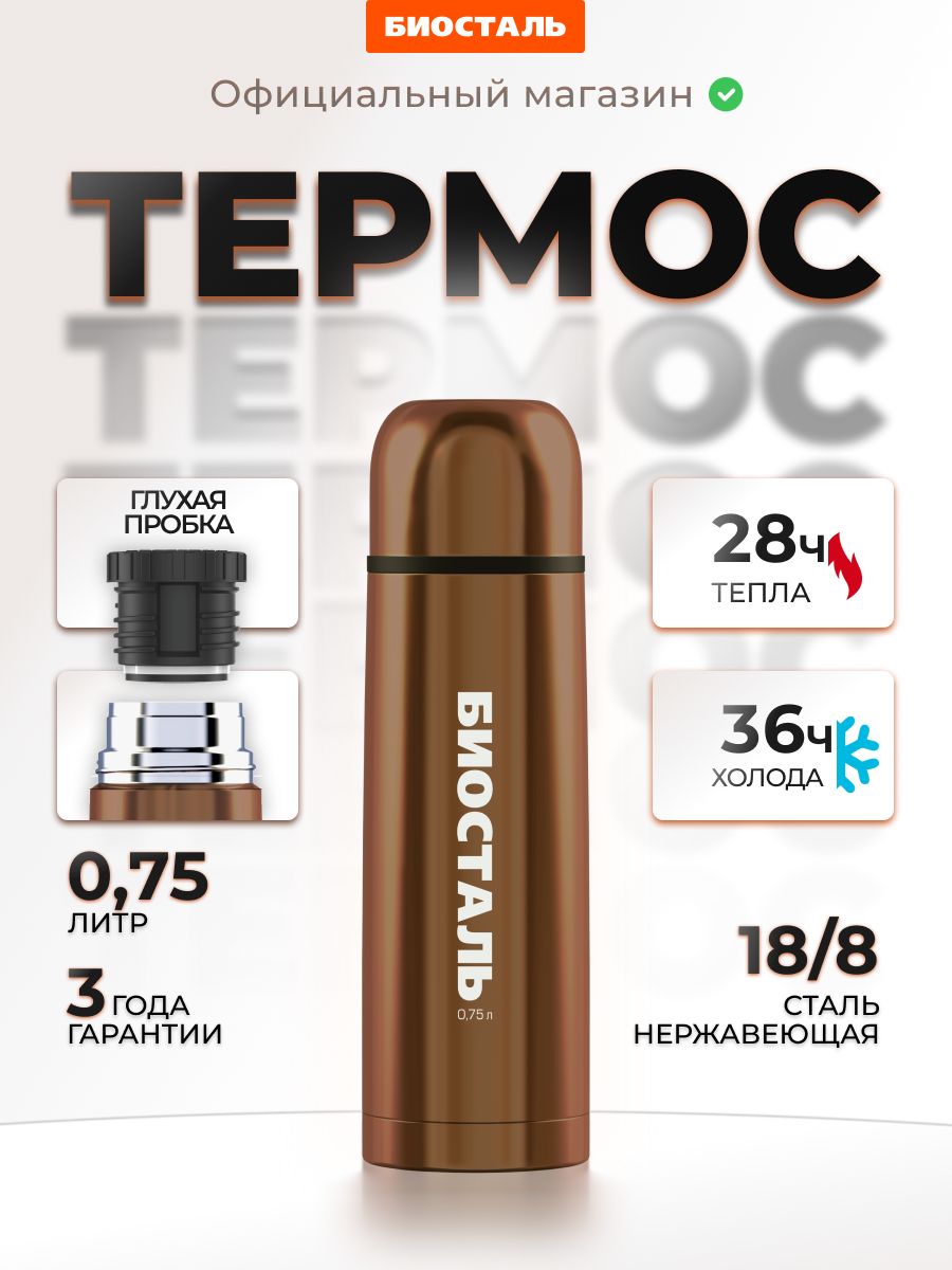 Термос для чая 750 мл, Биосталь, узкое горло