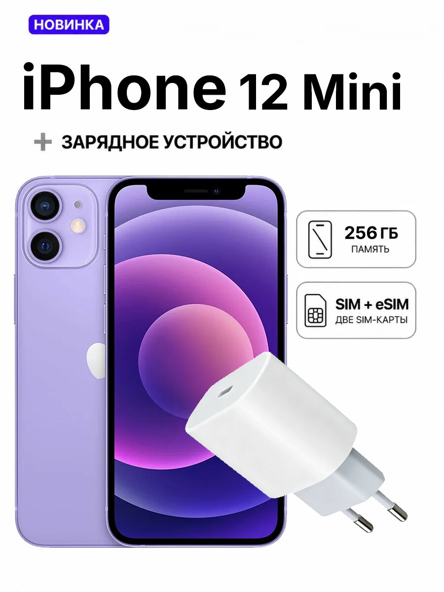 Смартфон Apple iPhone 12mini 256 ГБ, Dual: nano‑SIM + eSIM, фиолетовый