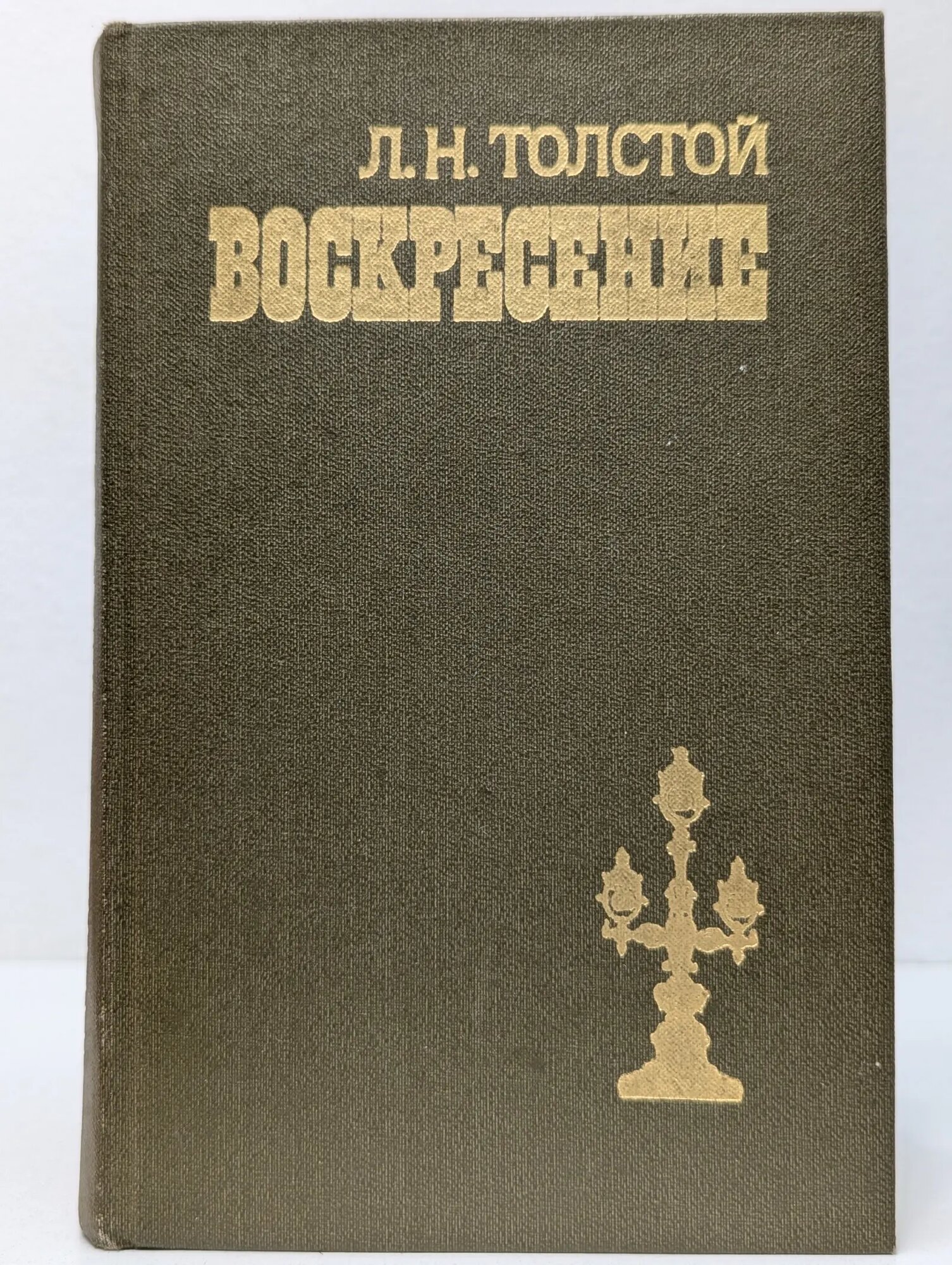 Библиотека отечественной и зарубежной классики. Воскресение Толстой Лев Николаевич 1985