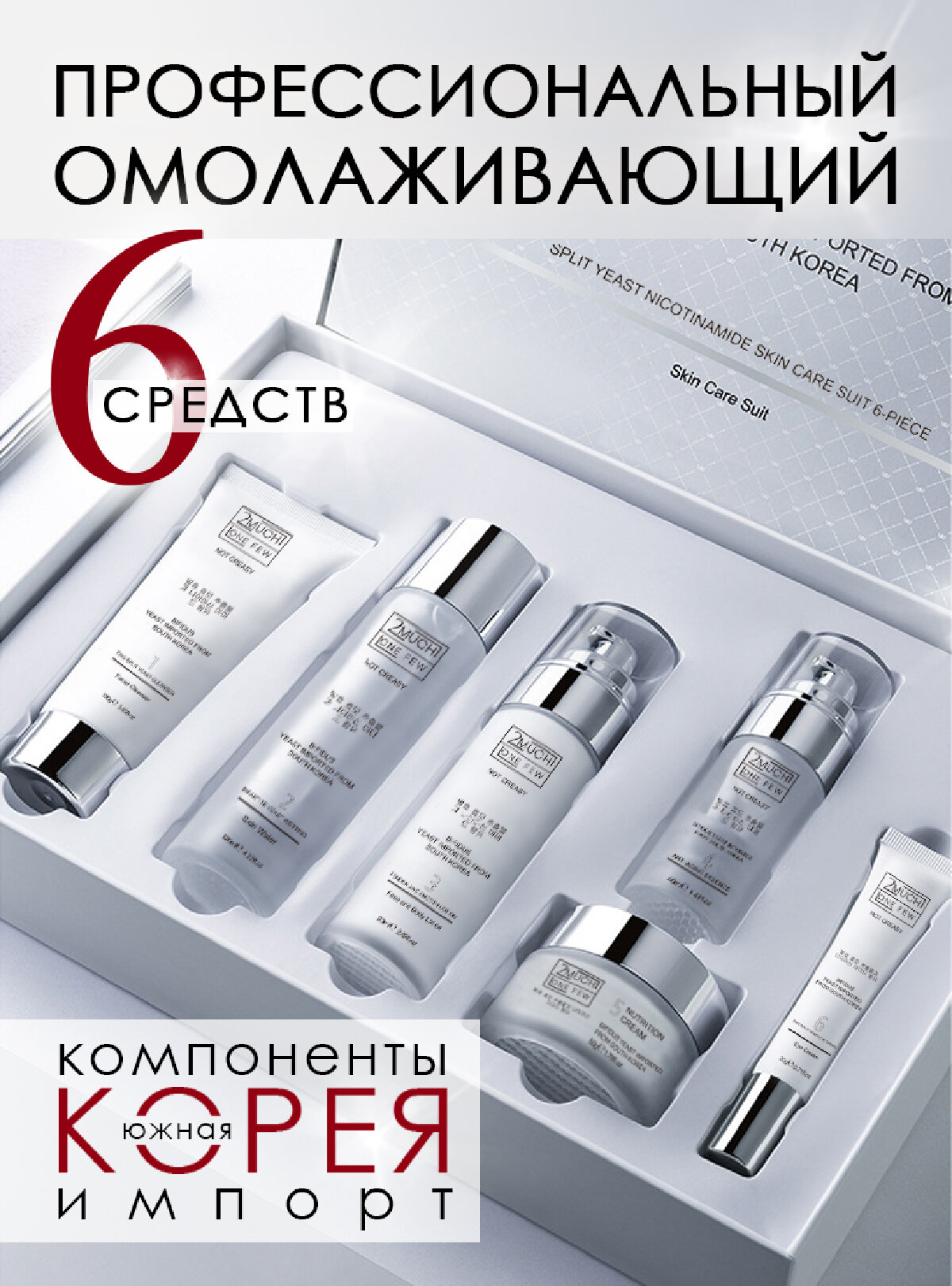 Подарочный набор уходовой косметики ингредиенты Южная Корея 6 средств: пенка, тоник, сыворотка, лосьон, крем вокруг глаз