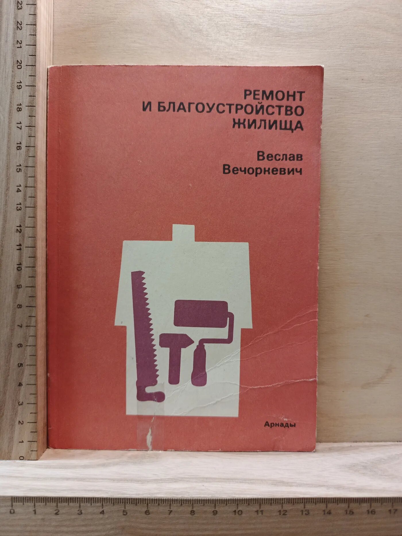 Ремонт и благоустройство жилища