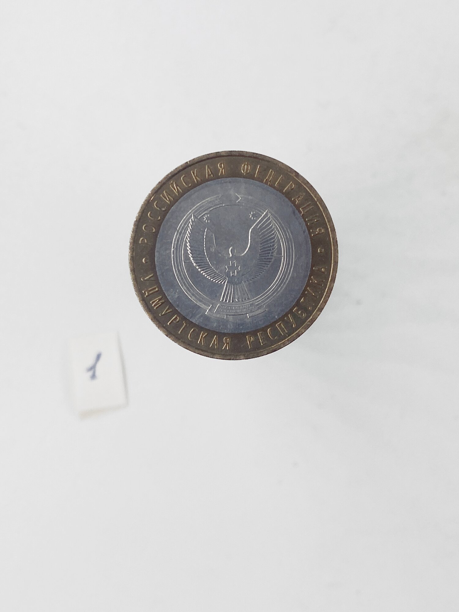 Коллекционная монета 10 руб. Россия. Удмуртская рес. 2008