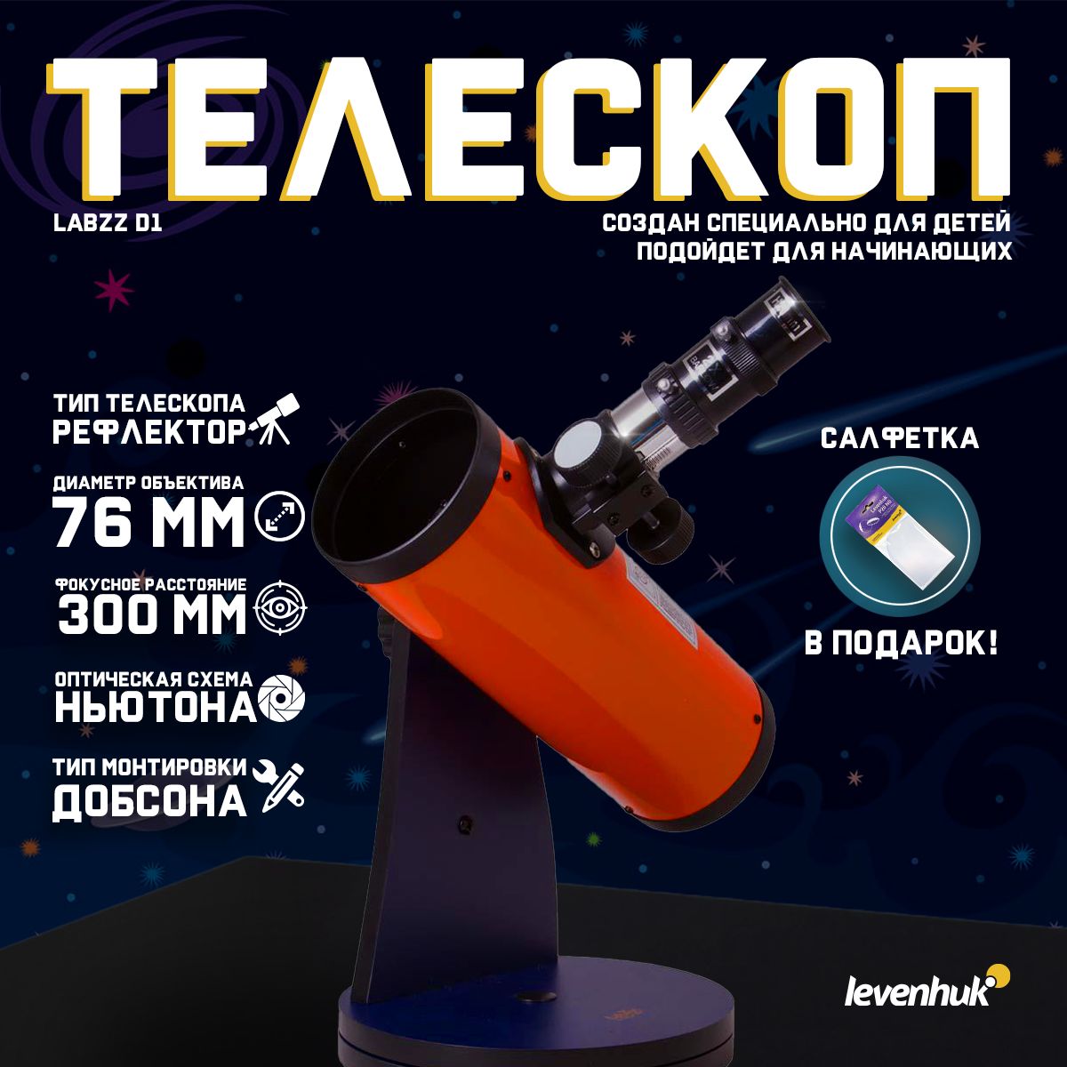Телескоп Levenhuk LabZZ D1 + подарок! Салфетка для оптики