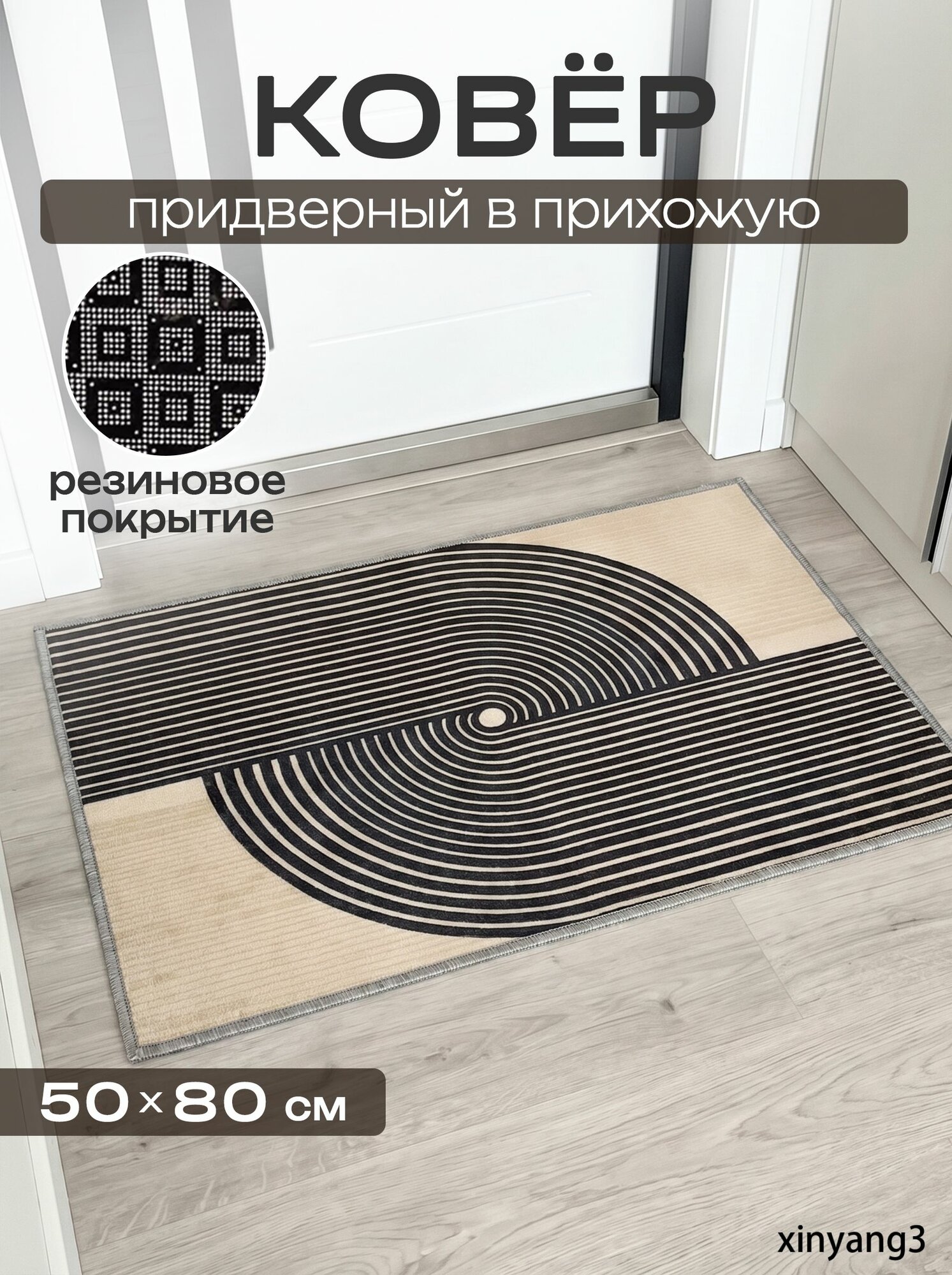 Коврик придверный 50x80 см 3 мм бежевый, черный