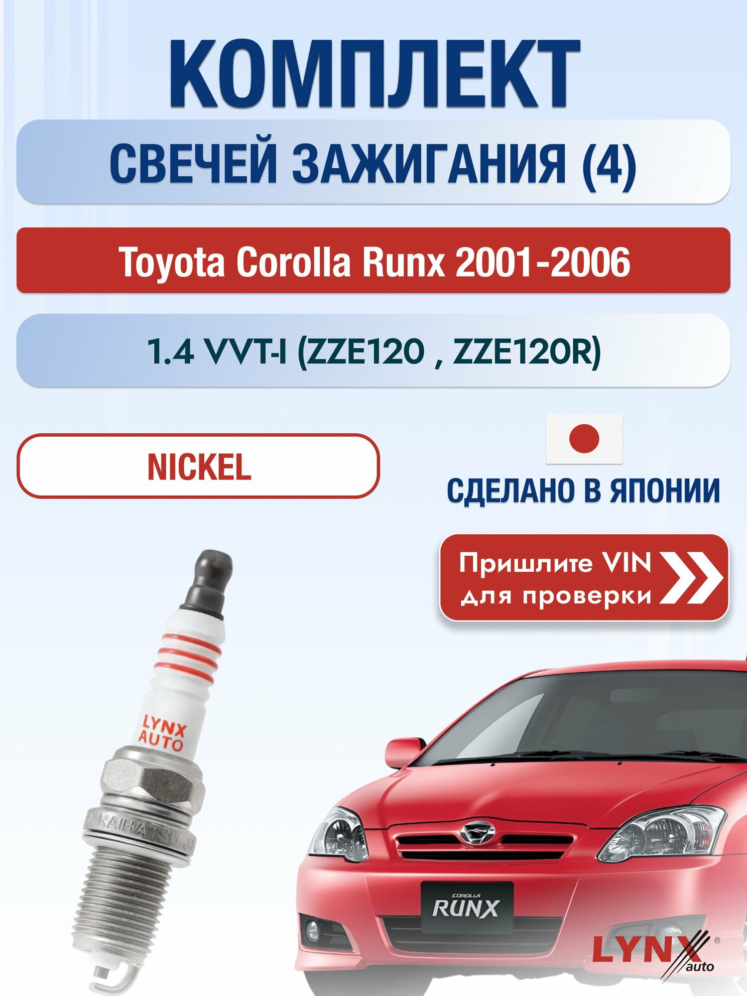 Свечи зажигания на Toyota Corolla Runx , комплект 4 шт / 2001-2006 / Двигатель 1.4 VVT-i SР-139 LYNXauto