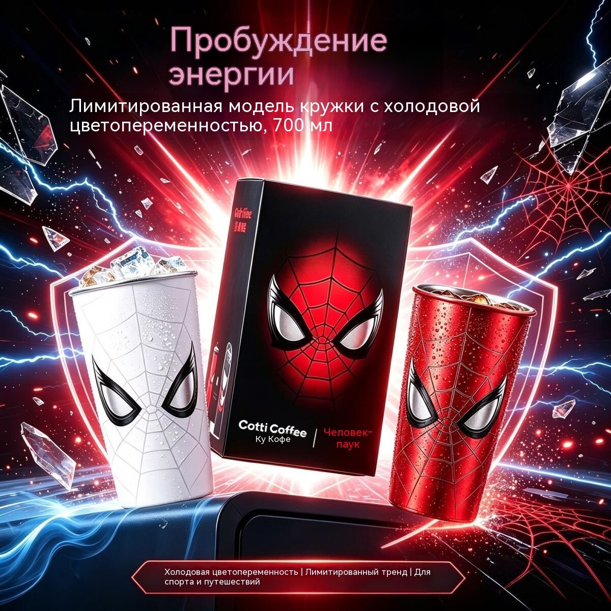 Термостакан Cotti Coffee × Человек‑паук: меняет цвет от холода, лимитированная коллекция