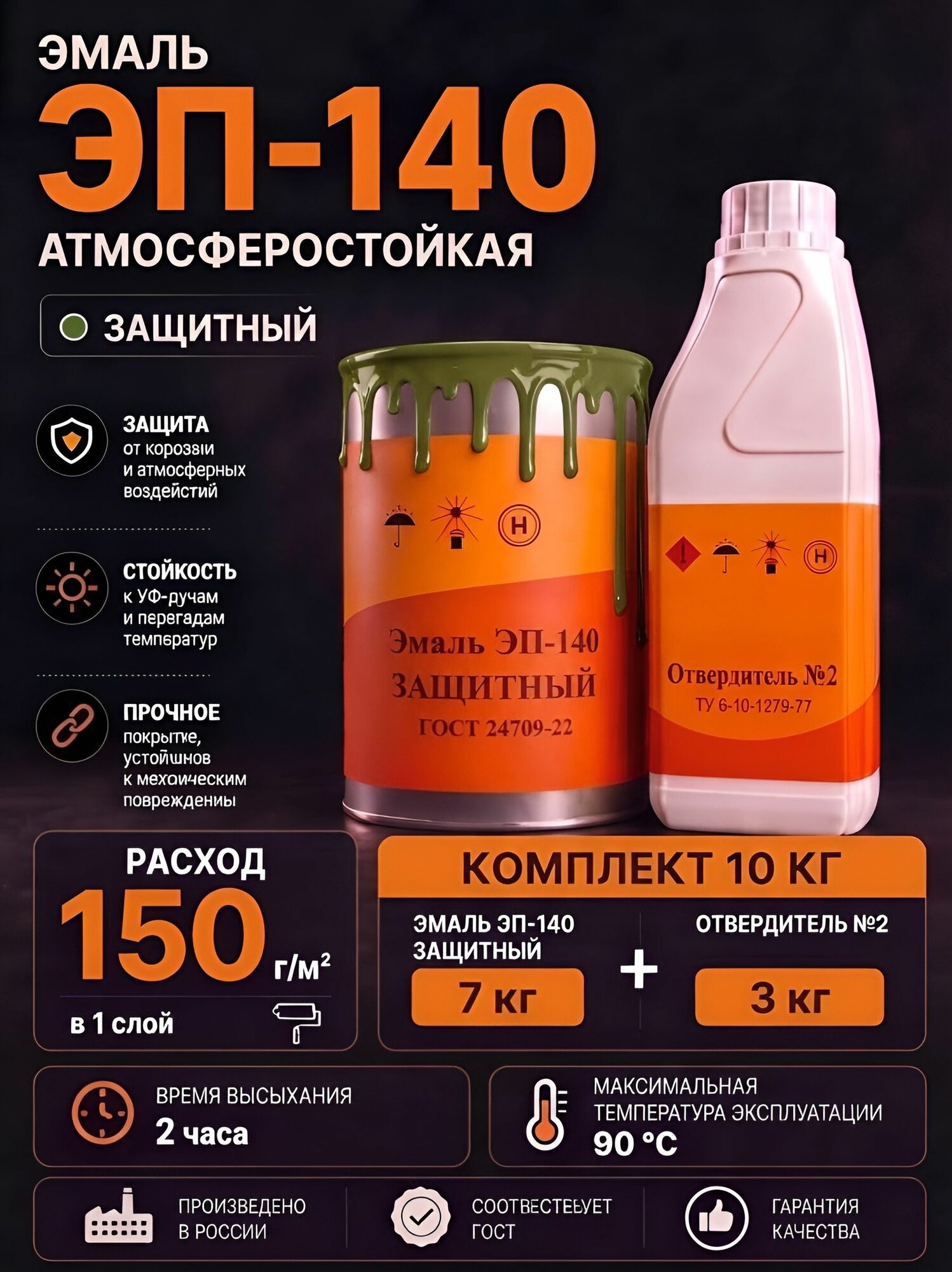 Эмаль ЭП-140 Защитный 10 КГ