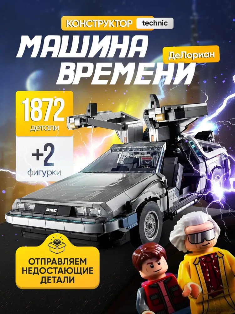 Конструктор Техник "Машина времени ДеЛориан" 1872 детали (Назад в будущее, creator, совместим с lego technic, лего совместимый, подарок для мальчиков)
