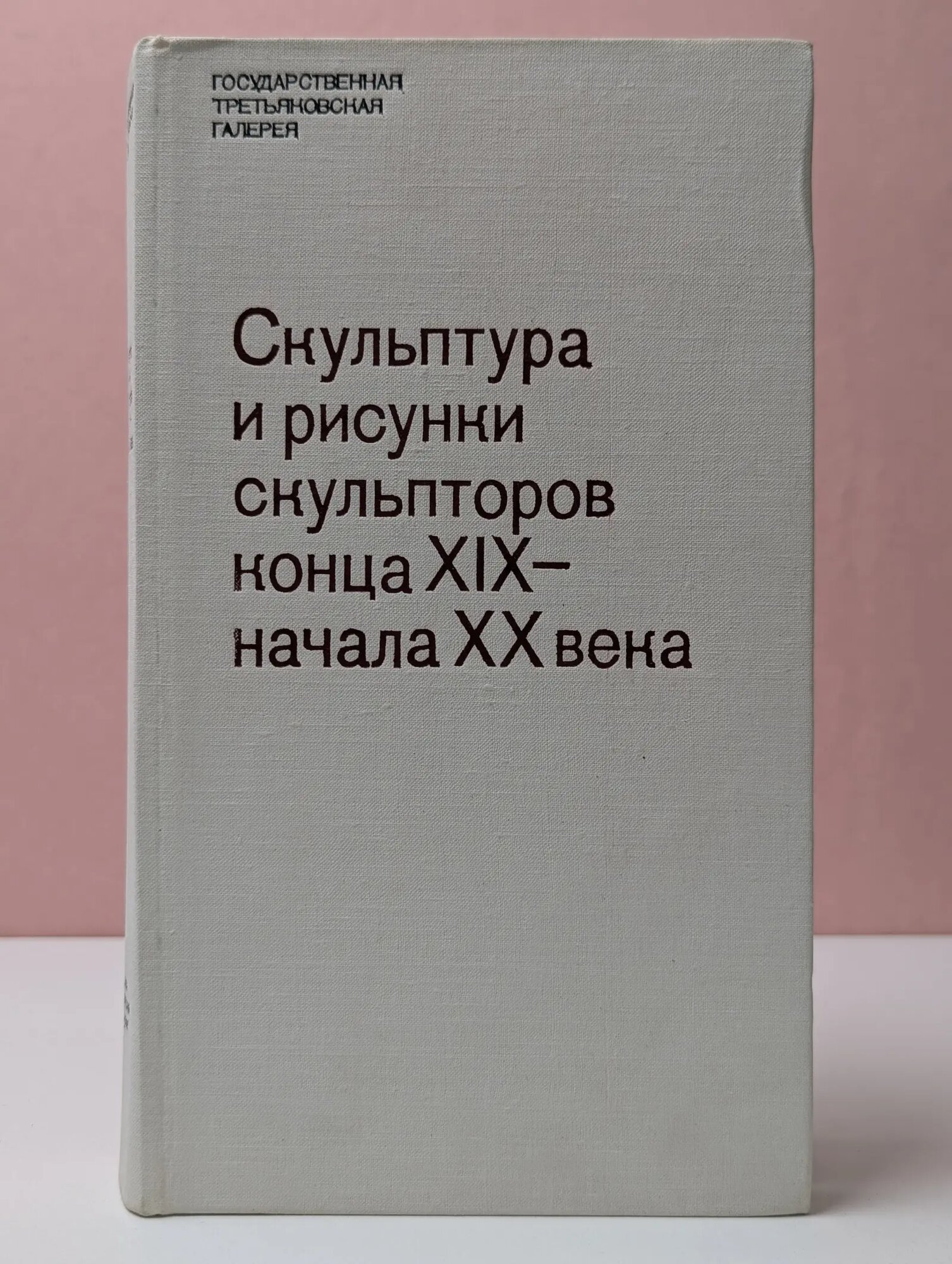 Скульптура и рисунки скульпторов конца XIX — начала XX века Сборник 1977