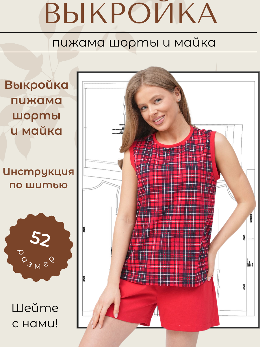 Выкройки от Батист Выкройка пижама комплект шорты и майка для сна размеры 52 рост 164