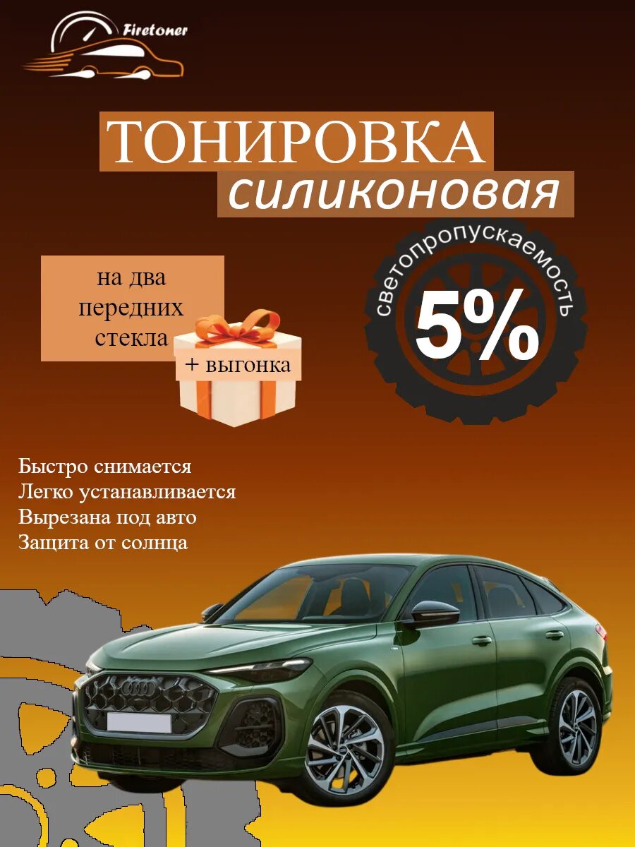Съемная тонировка силиконовая для Audi Q5 Sportback 2, GU, светопропускаемость 5
