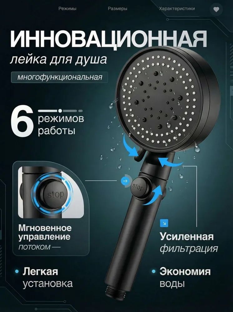 Лейка для душа 6 режимов