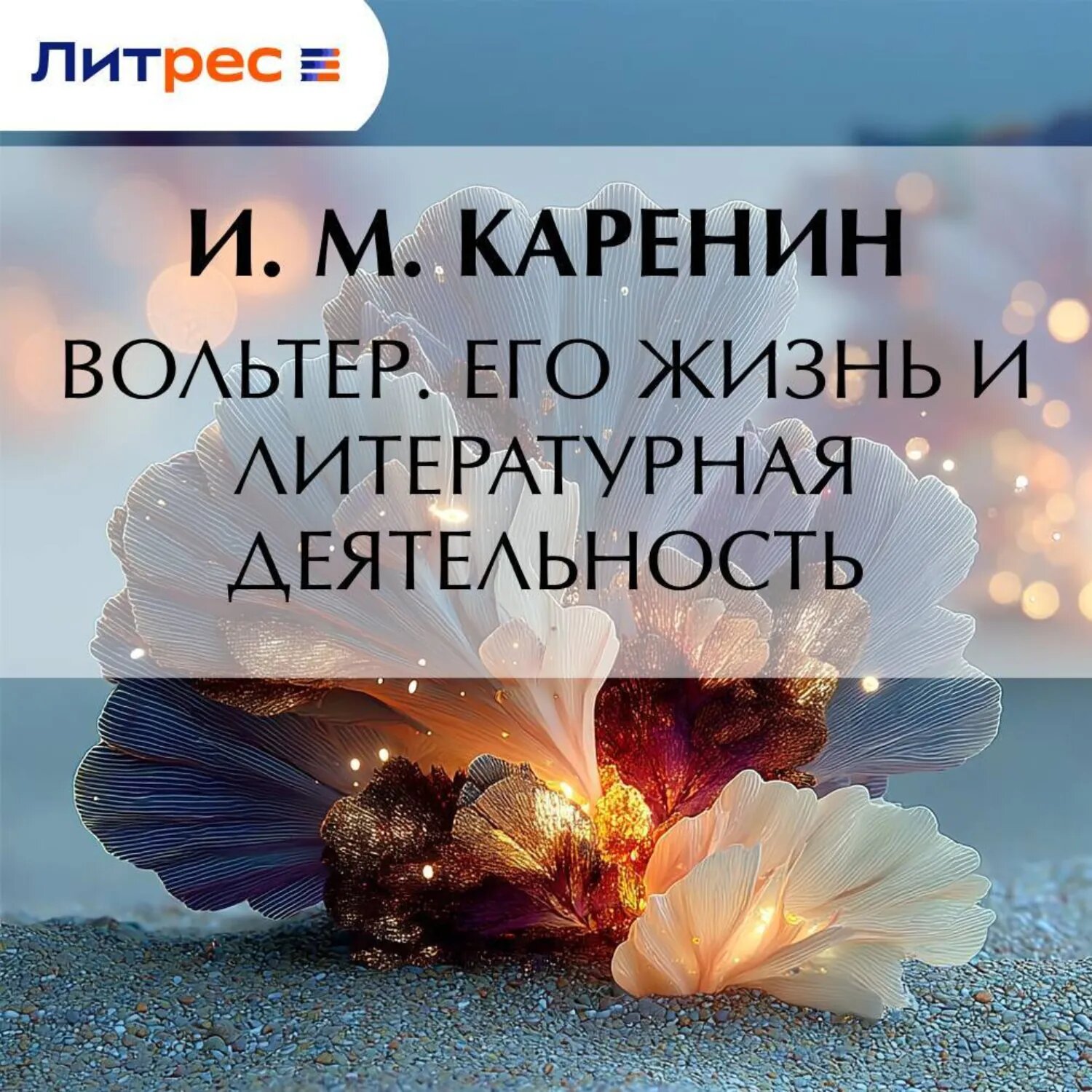 Вольтер. Его жизнь и литературная деятельность [Аудиокнига]